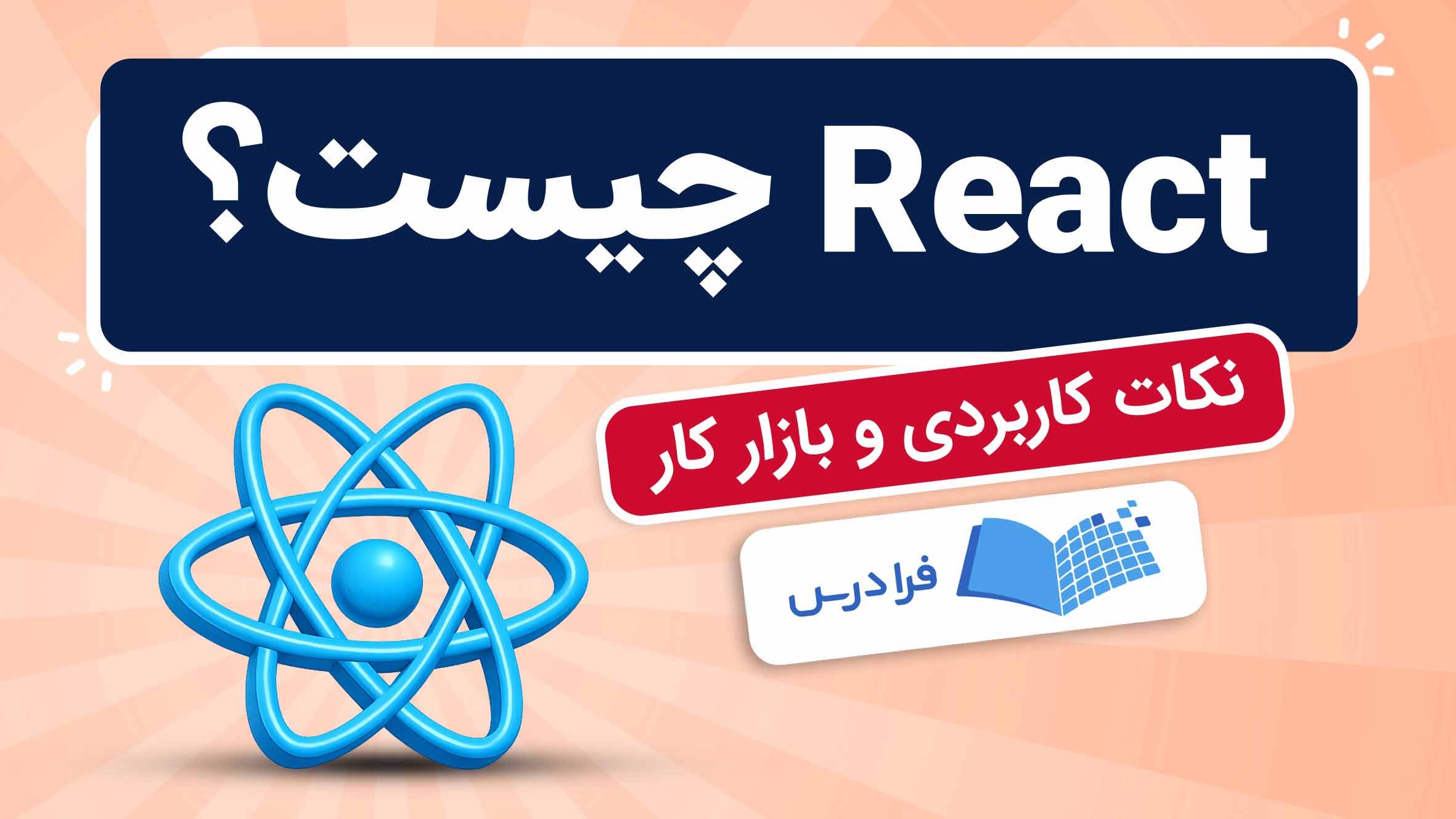 فیلم آموزش React و نکات کاربردی در فرادرس
