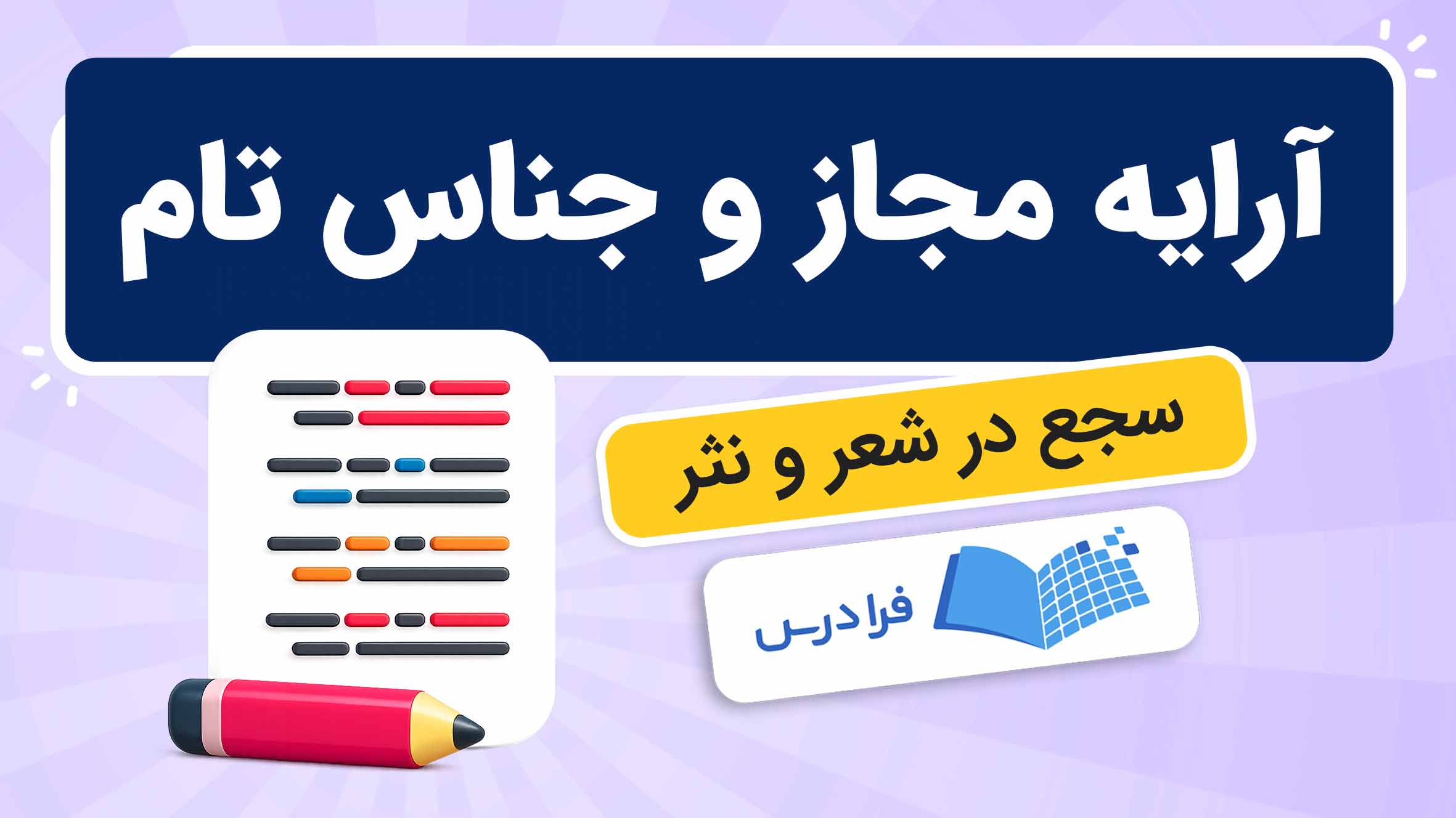 فیلم آموزش آرایه‌ مجاز و جناس تام در فرادرس