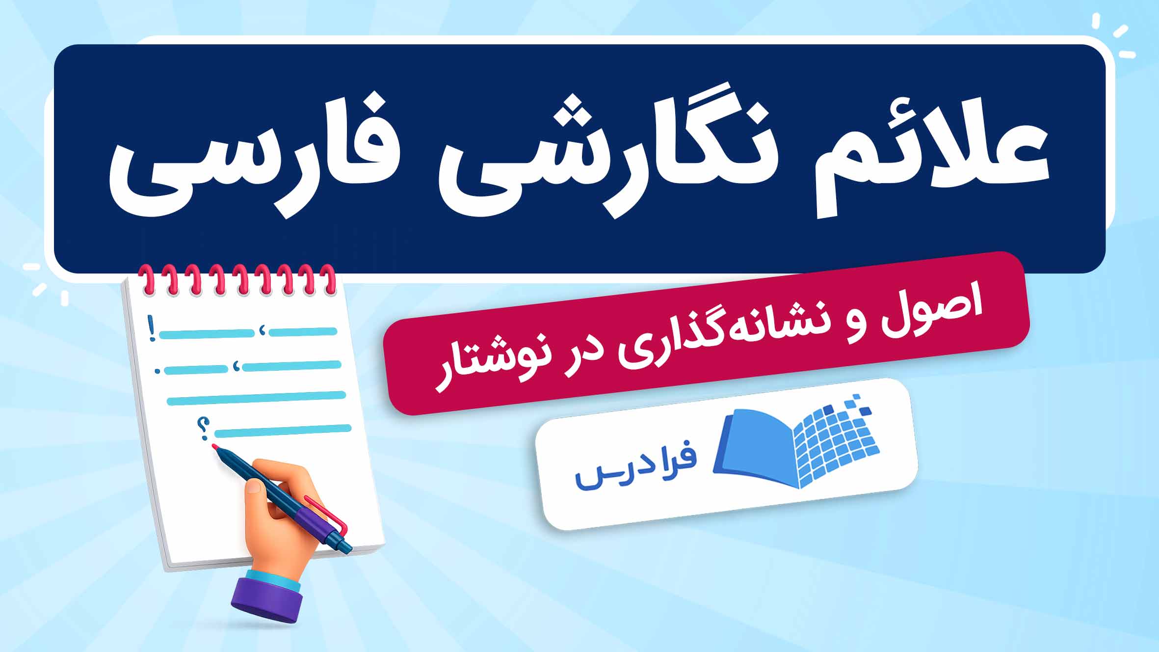 فیلم آموزش علائم‌ نگارشی فارسی