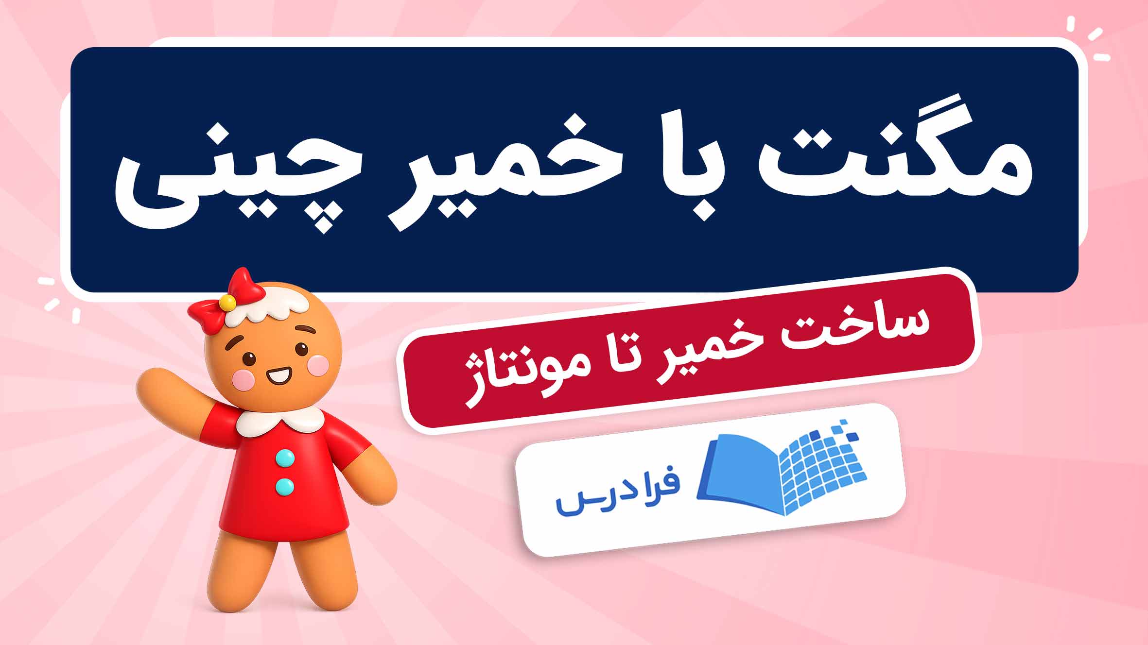 فیلم آموزش مگنت با خمیر چینی