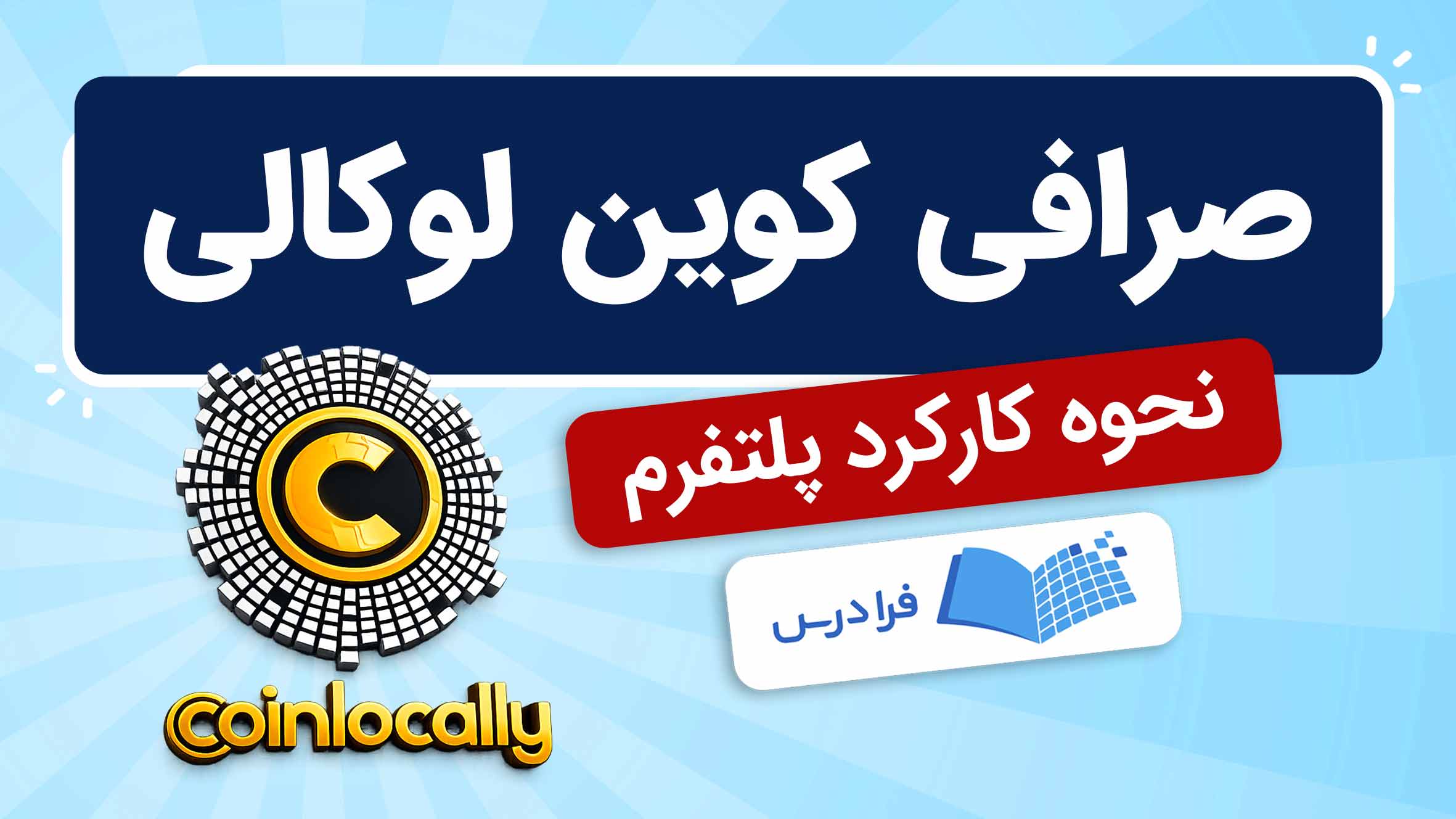 فیلم آموزش کار با Coinlocally