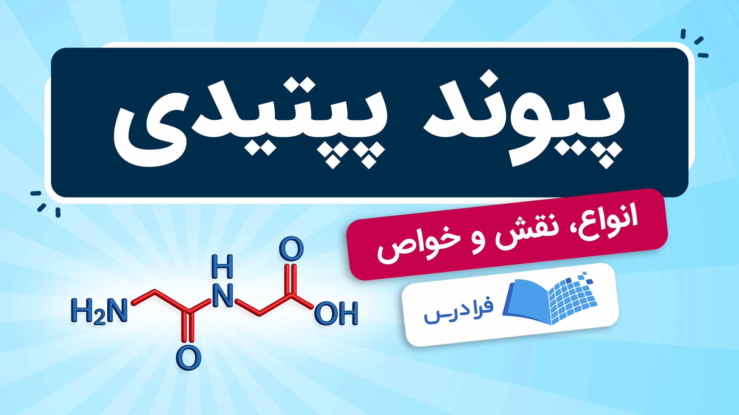 فیلم آموزش پیوند پپتیدی و خواص آن در فرادرس