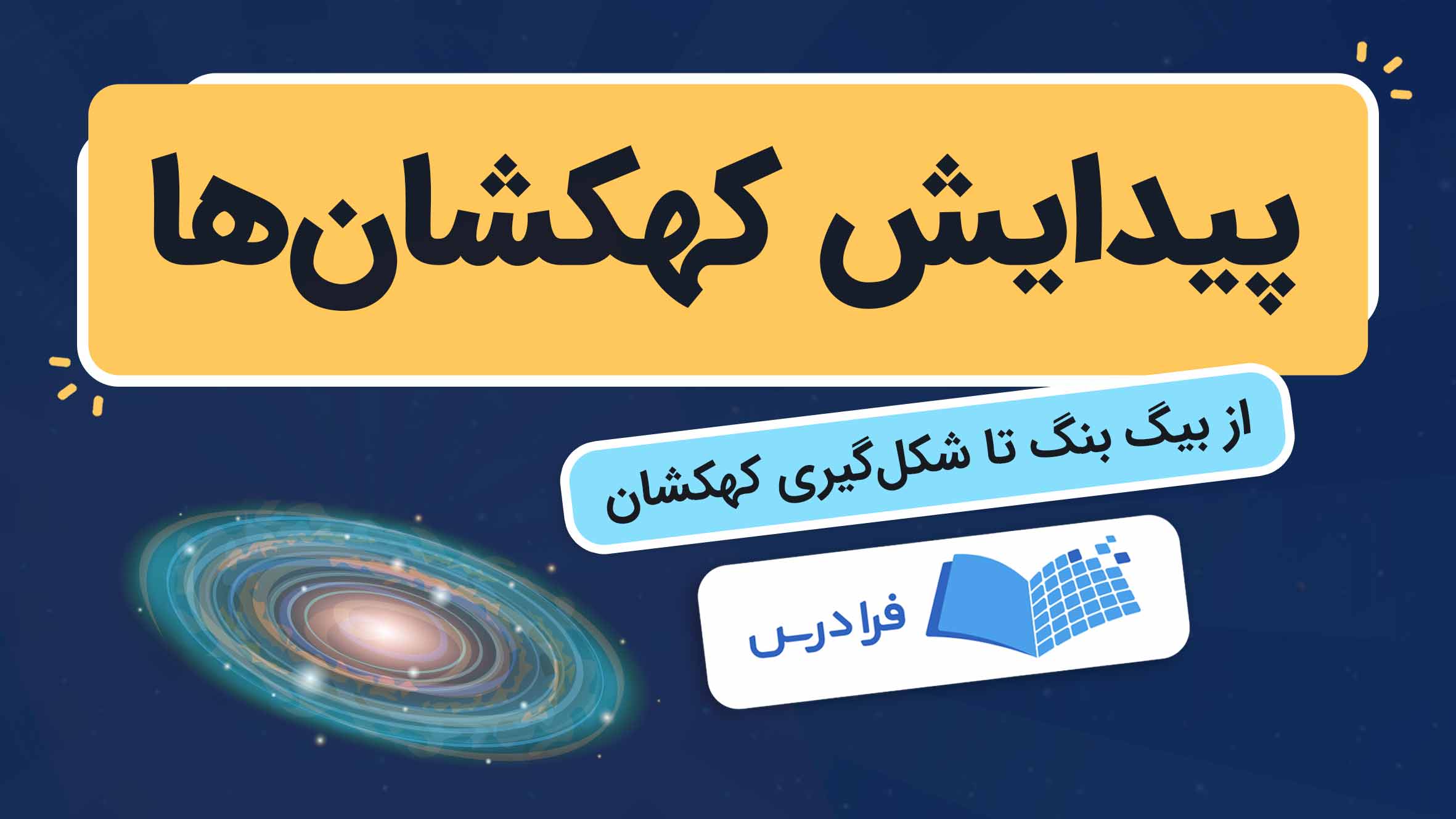 فیلم آموزش شکل‌گیری کهکشان از بیگ‌ بنگ در فرادرس