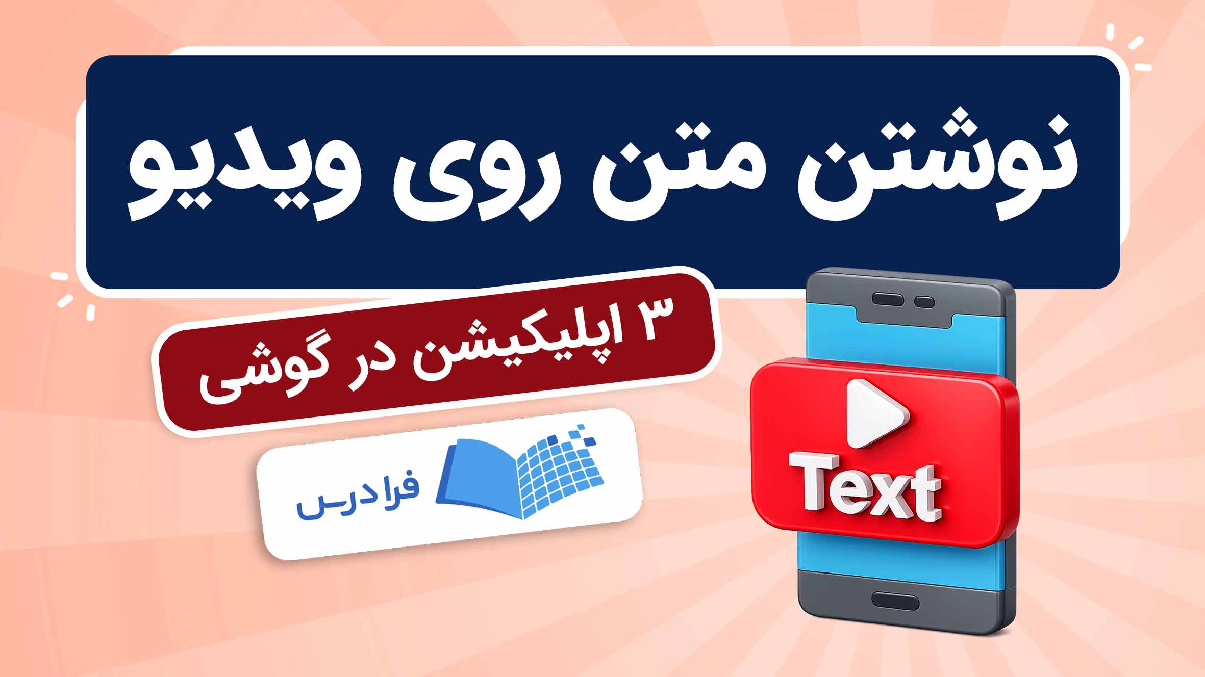 فیلم آموزش نوشتن متن روی ویدیو در گوشی در فرادرس