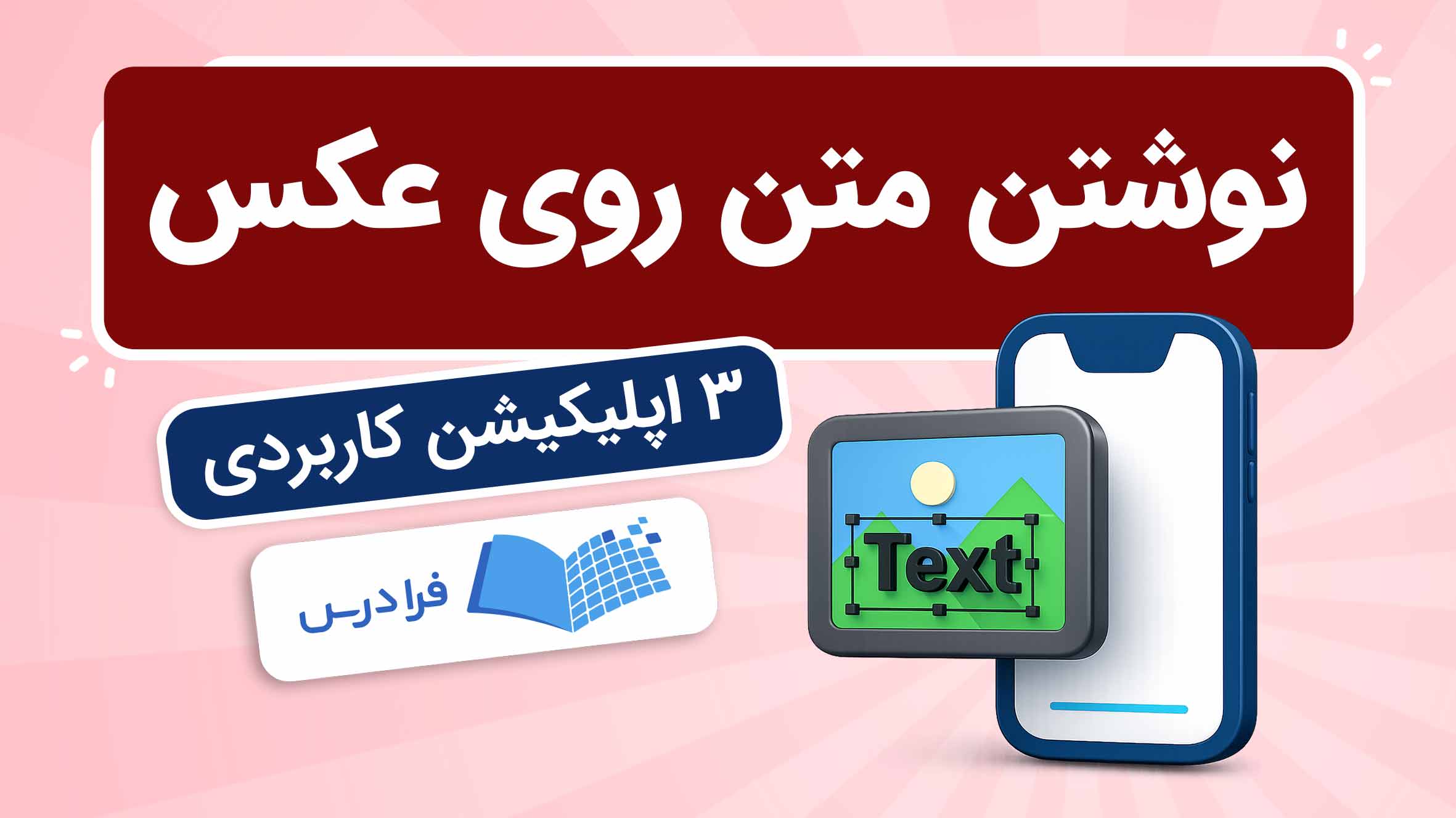 فیلم آموزش نوشتن متن روی عکس در فرادرس