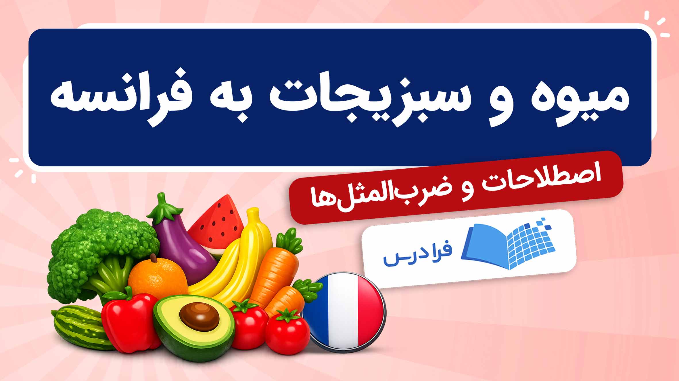 فیلم آموزش میوه و سبزیجات به فرانسه در فرادرس