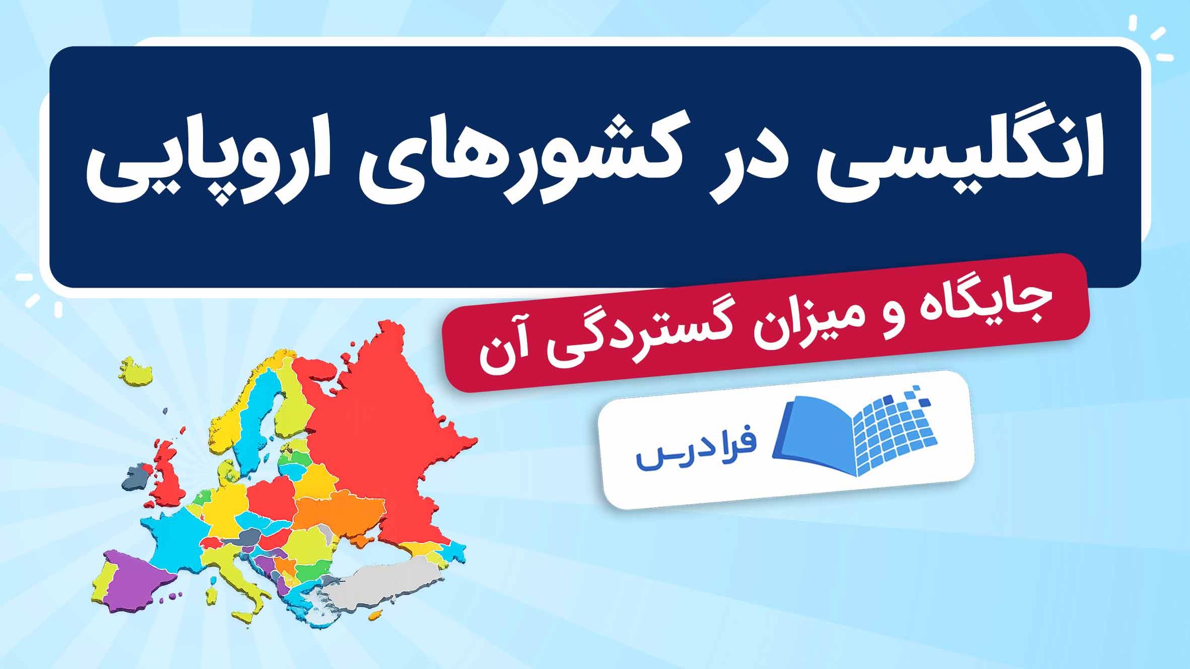 فیلم آموزش زبان‌ انگلیسی در کشورهای اروپایی