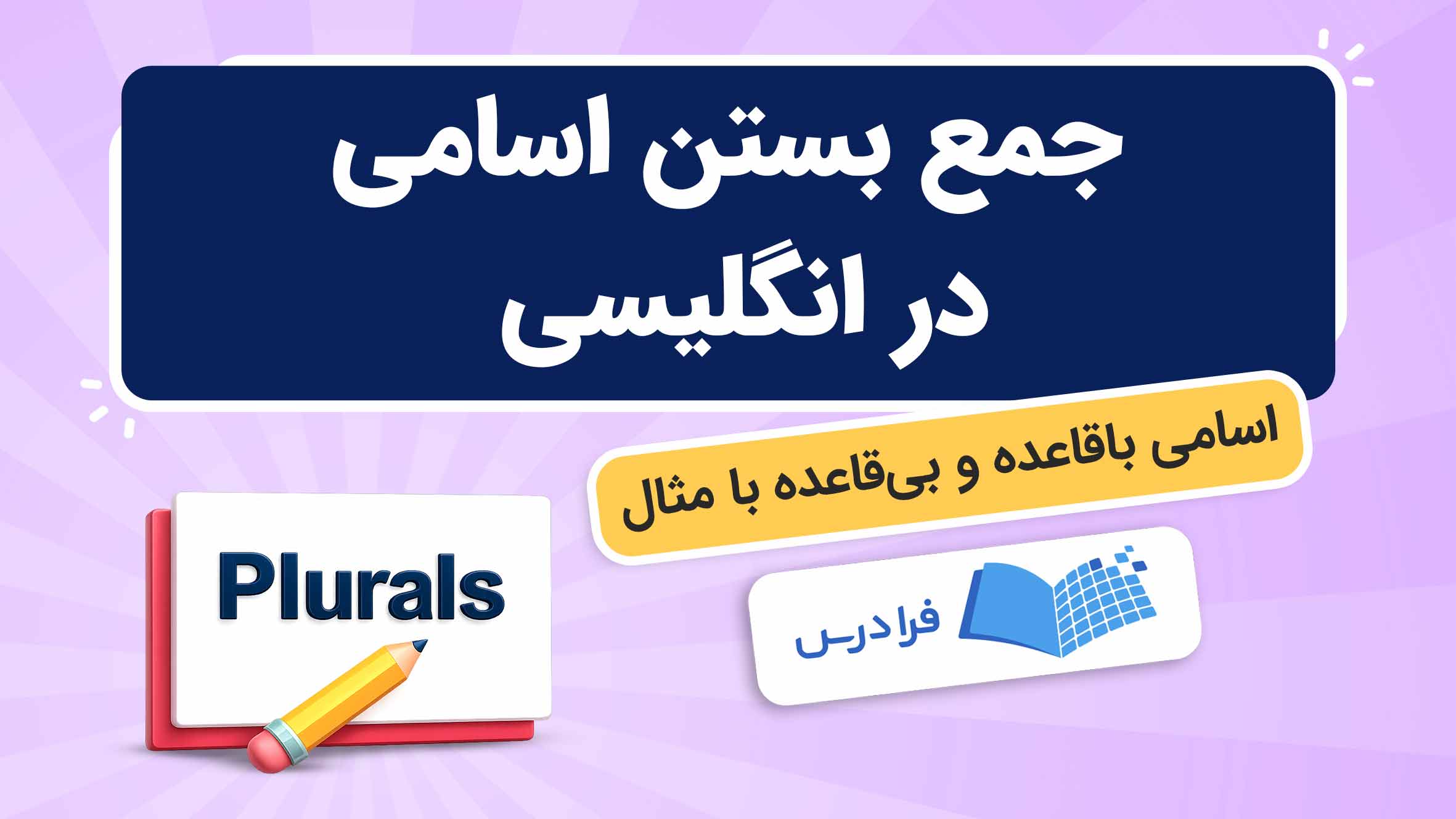 فیلم آموزش جمع‌ بستن اسامی در انگلیسی در فرادرس