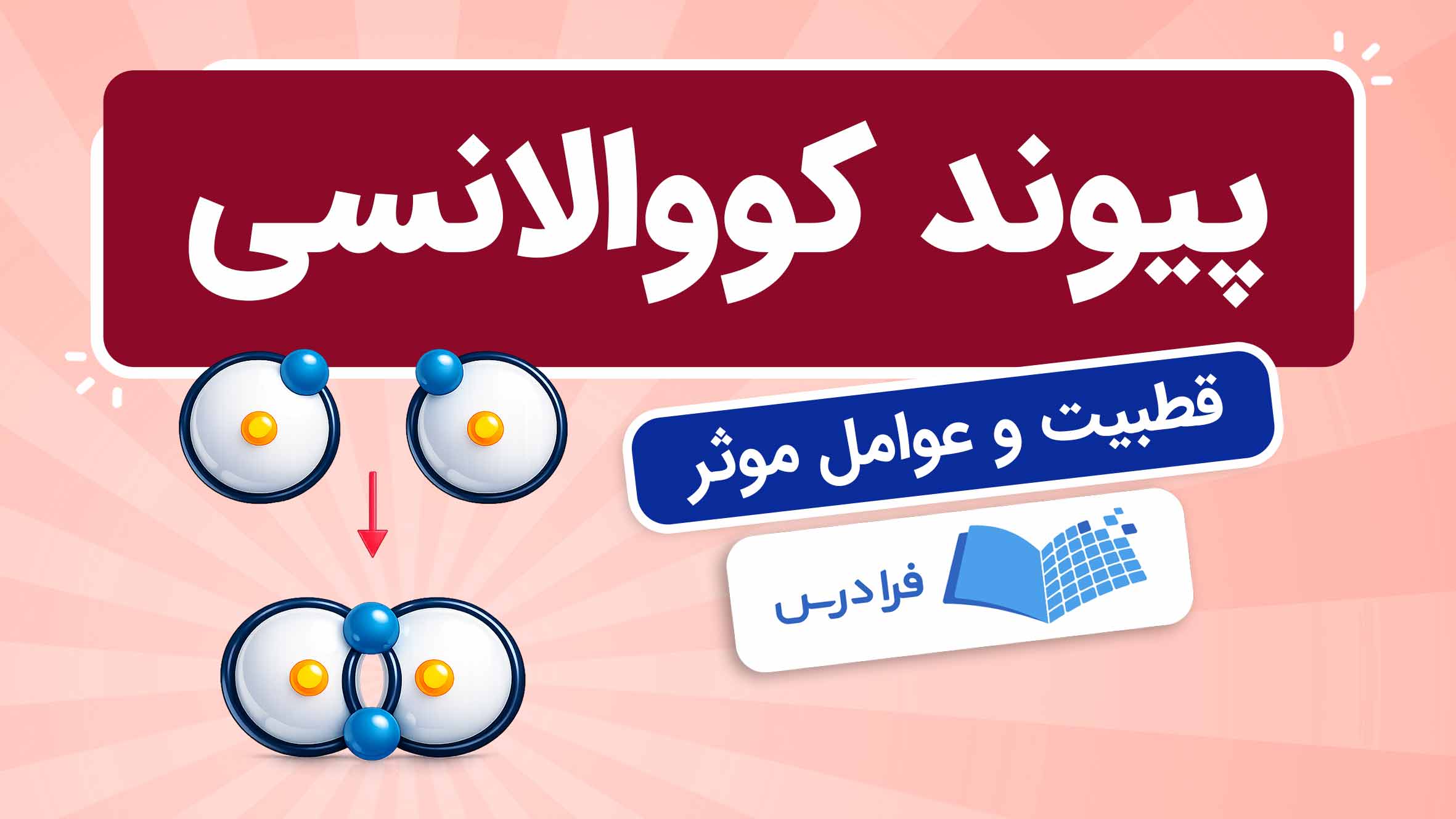 فیلم آموزش پیوند کووالانسی و قطبیت در فرادرس