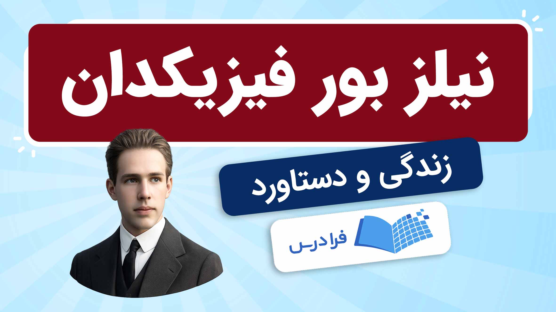فیلم آموزش نیلز بور و دستاوردها