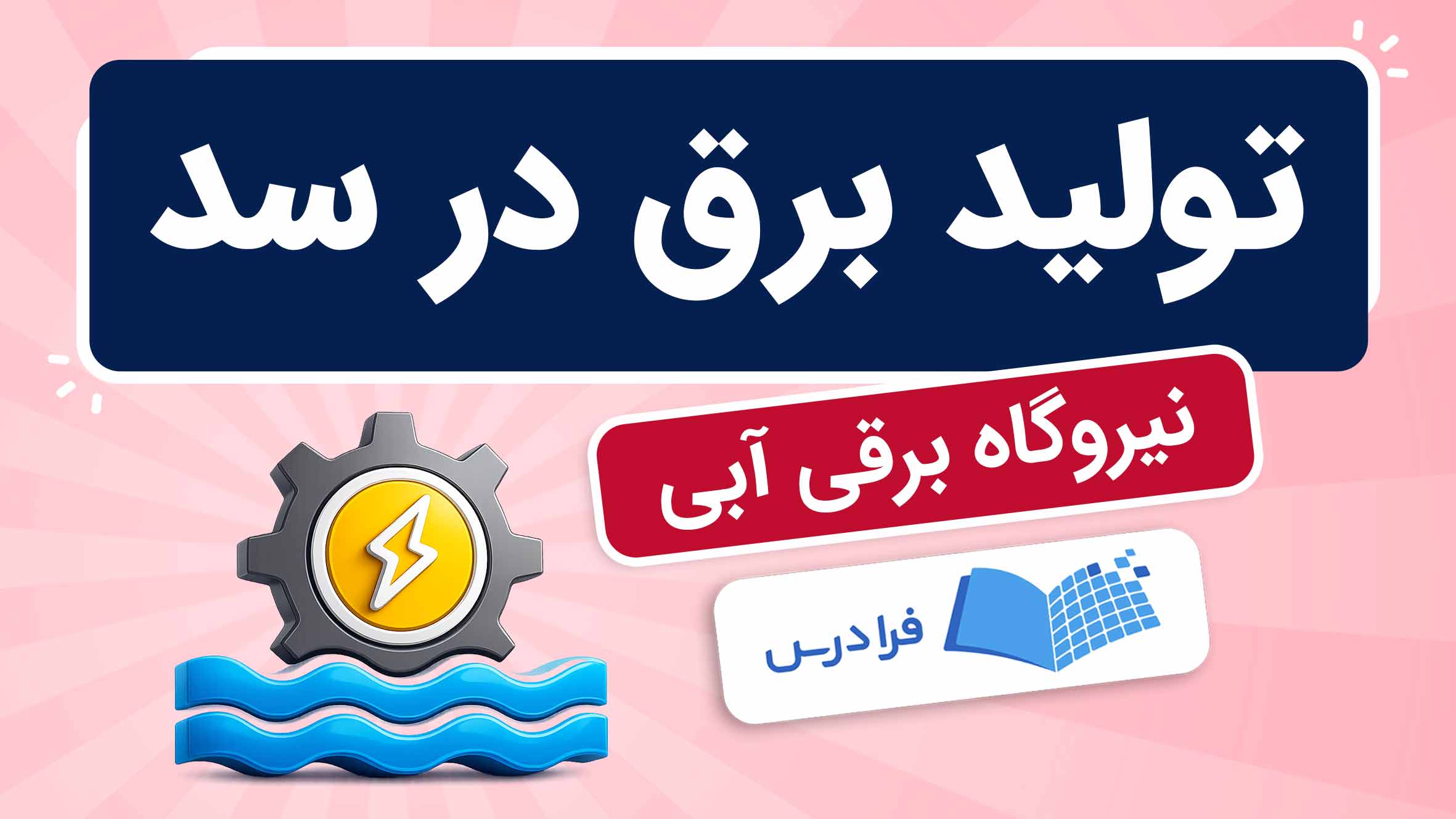 فیلم آموزش تولید برق در سد و نیروگاه آبی