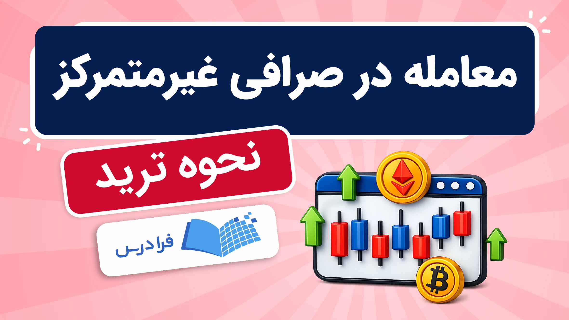 فیلم آموزش دکس تریدینگ و معامله در صرافی‌ غیرمتمرکز در فرادرس