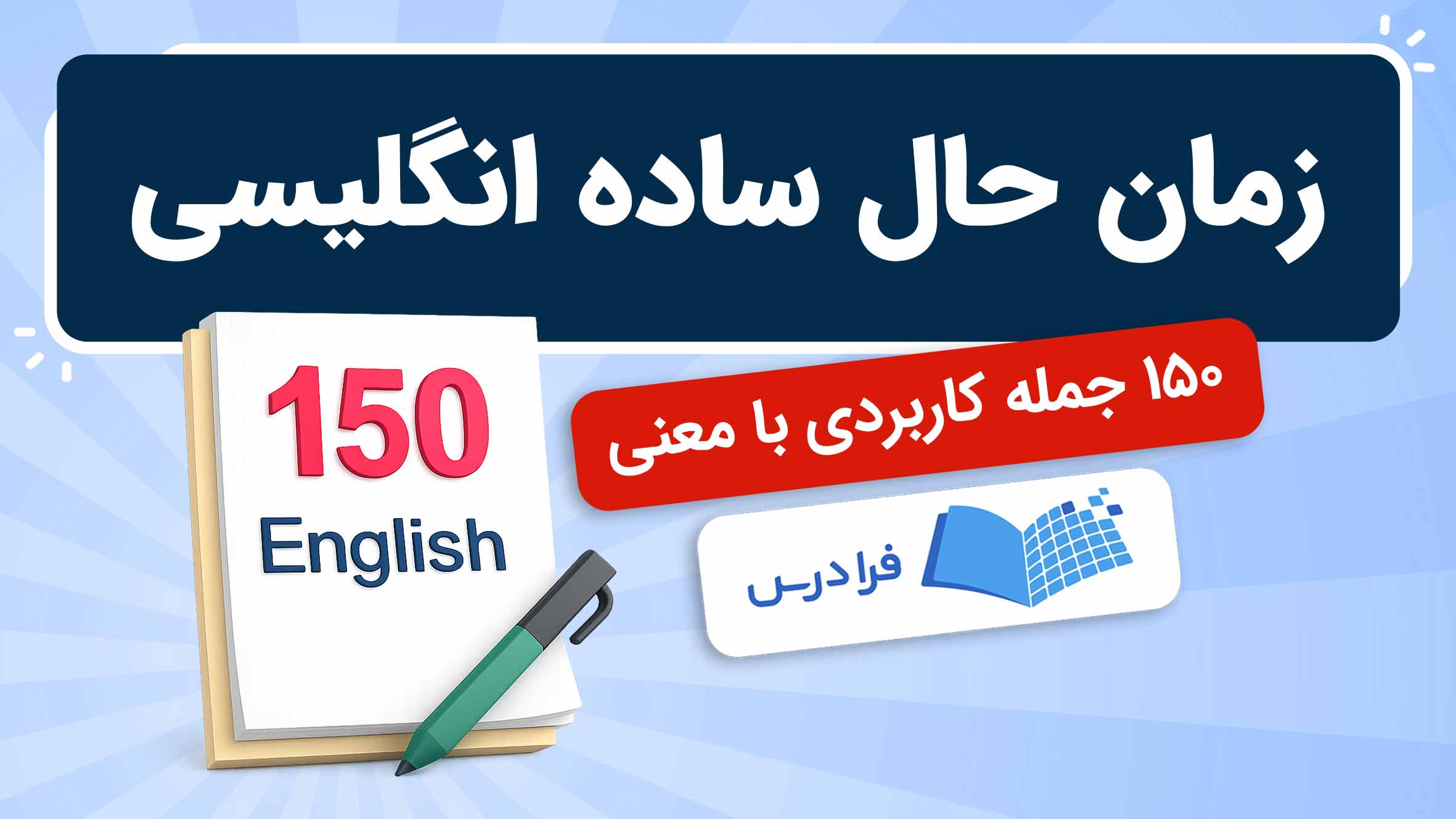 فیلم آموزش زمان‌ حال‌ ساده انگلیسی در فرادرس