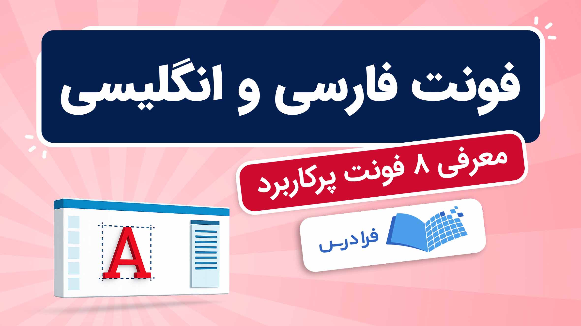 فیلم آموزش محبوب‌ترین فونت‌های فارسی و انگلیسی