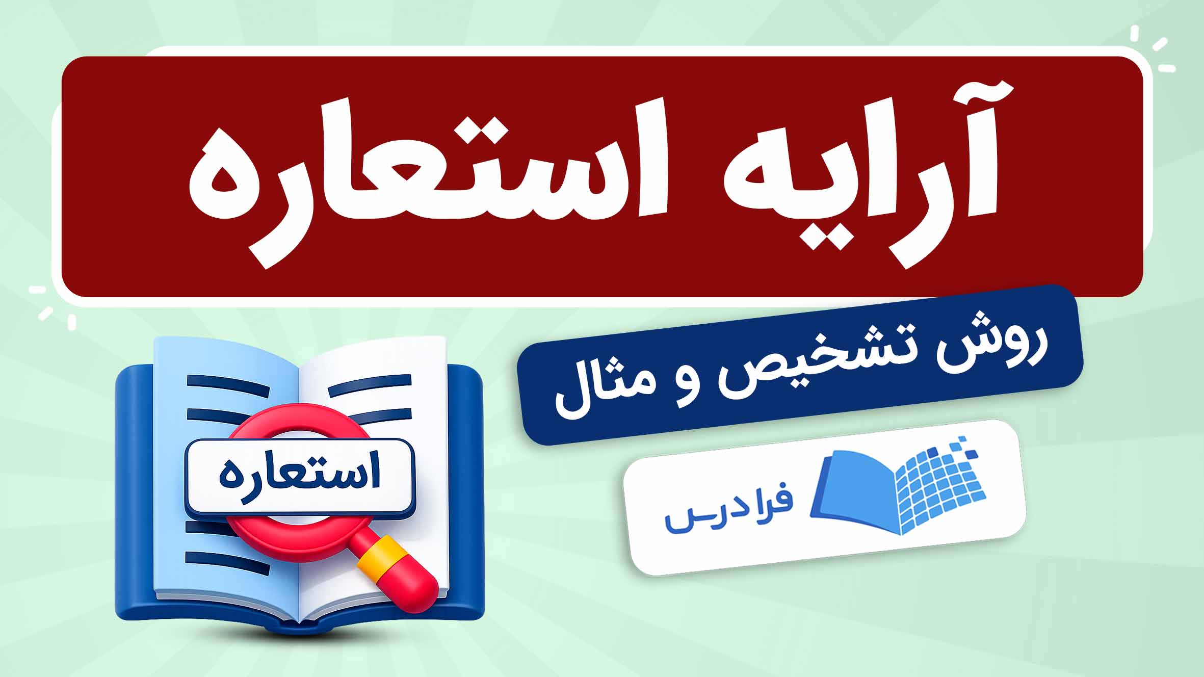فیلم آموزش آرایه استعاره و روش تشخیص در فرادرس