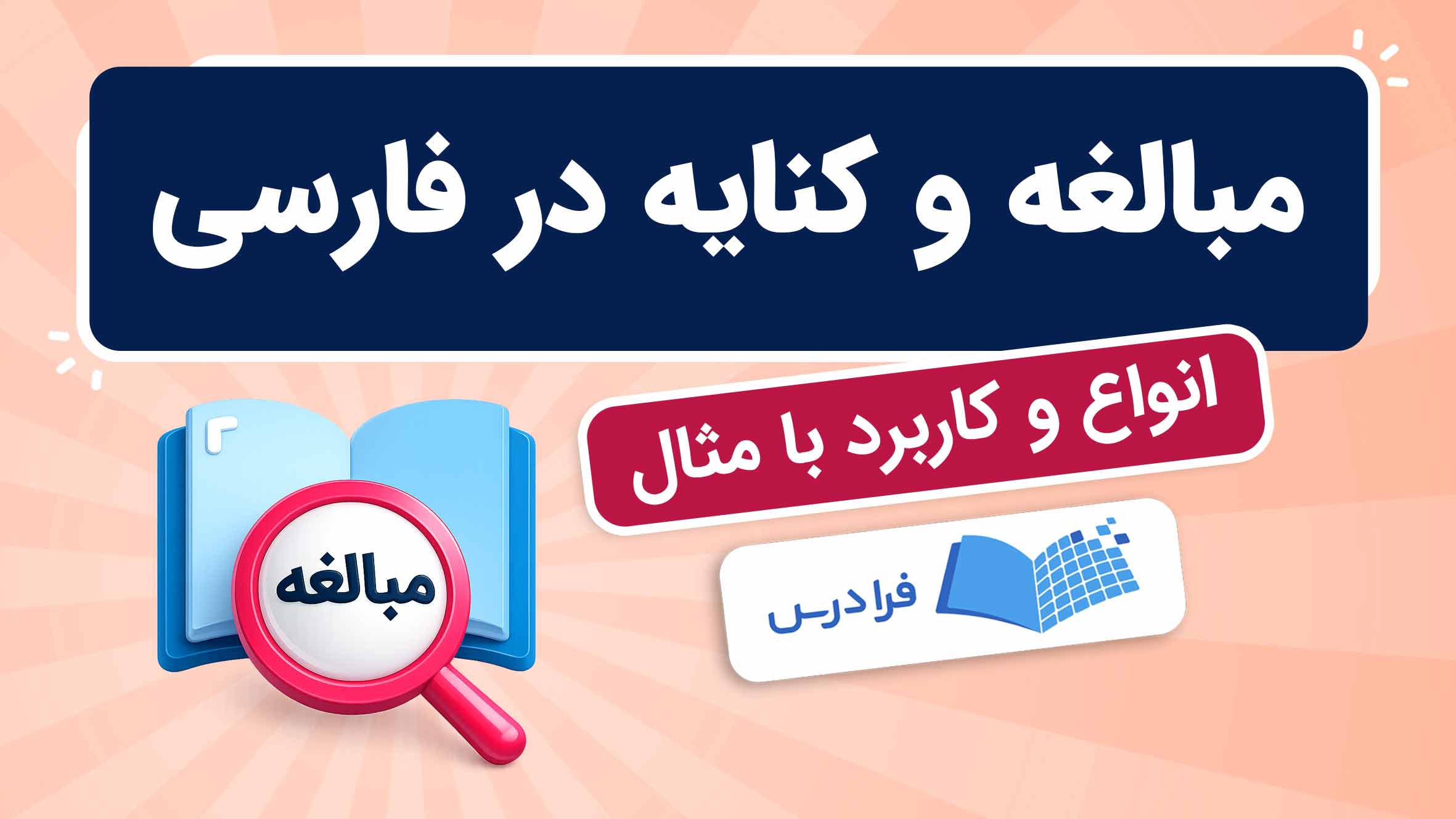 فیلم آموزش اسم‌ مبالغه و کنایه در فارسی در فرادرس
