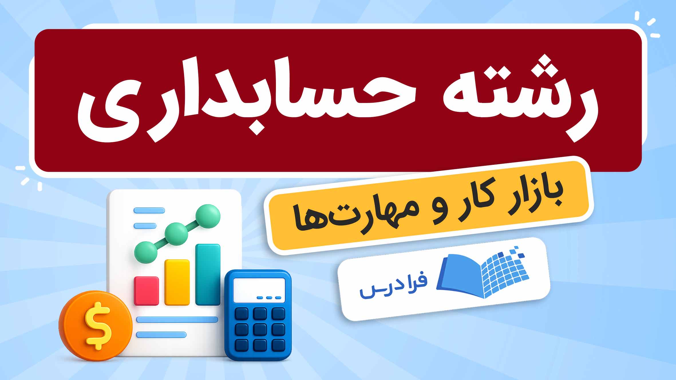 فیلم آموزش حسابداری و مهارت‌های بازار کار