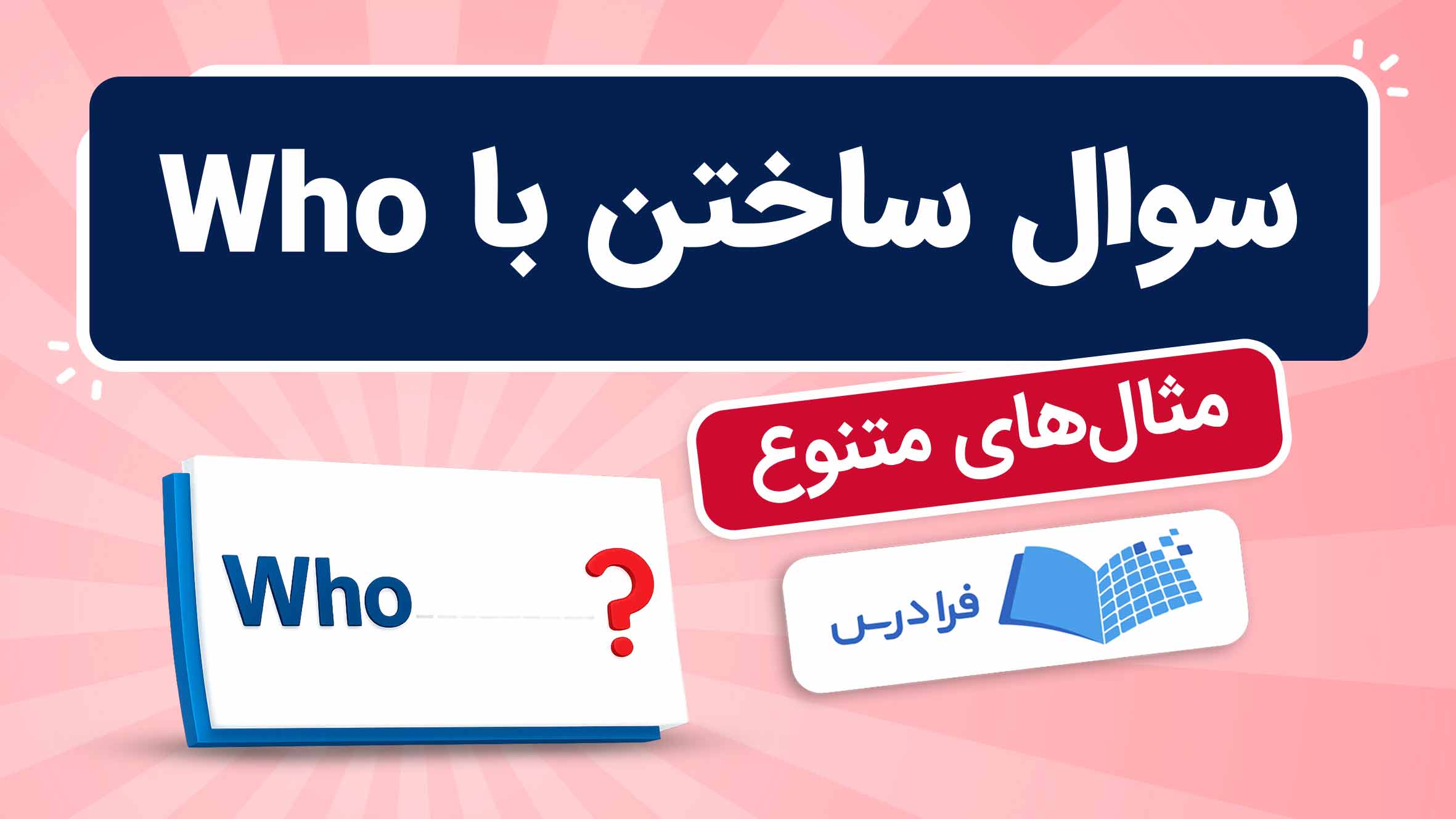 فیلم آموزش سوال‌ ساختن با Who