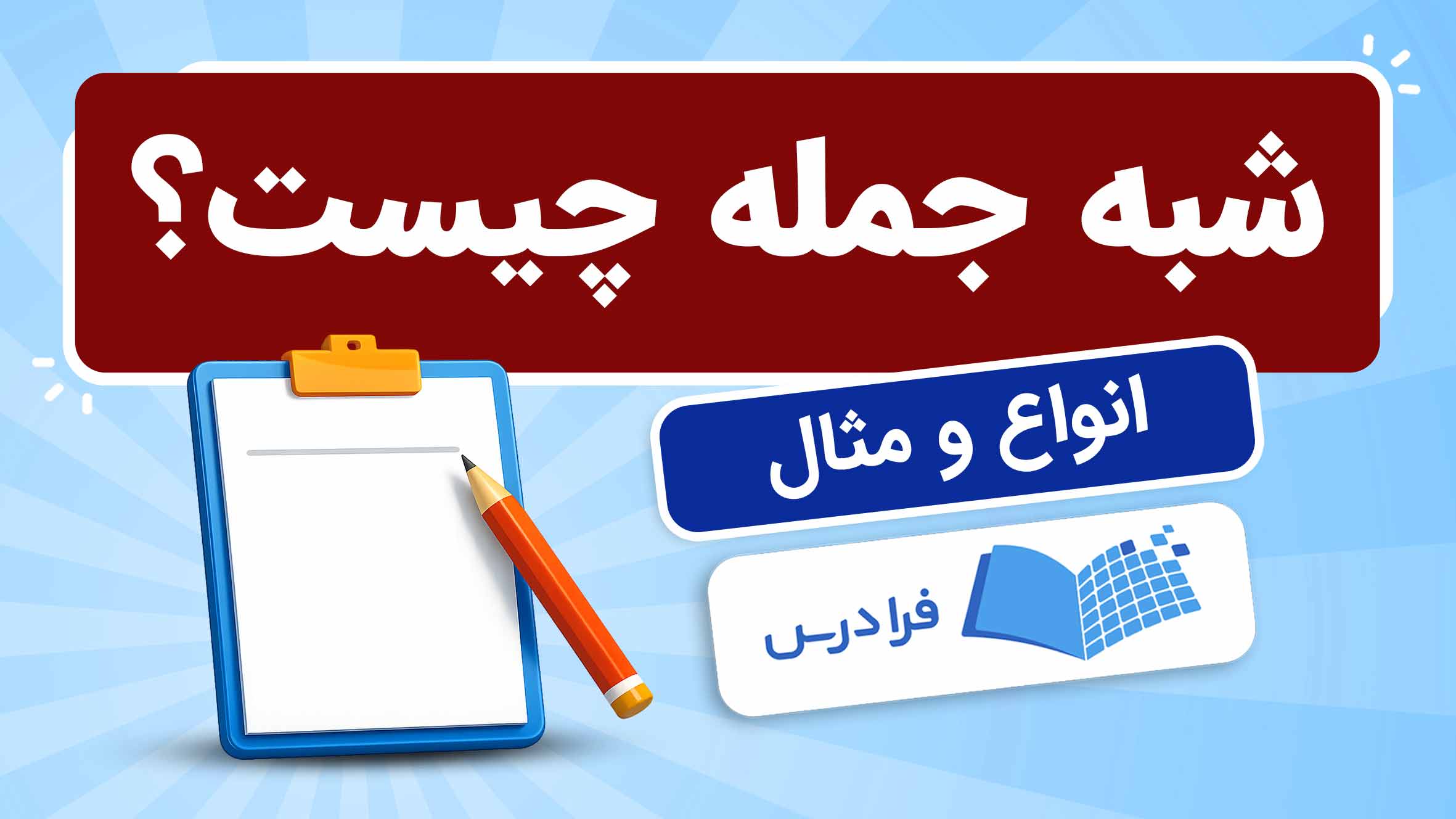فیلم آموزش شبه‌جمله و انواع آن