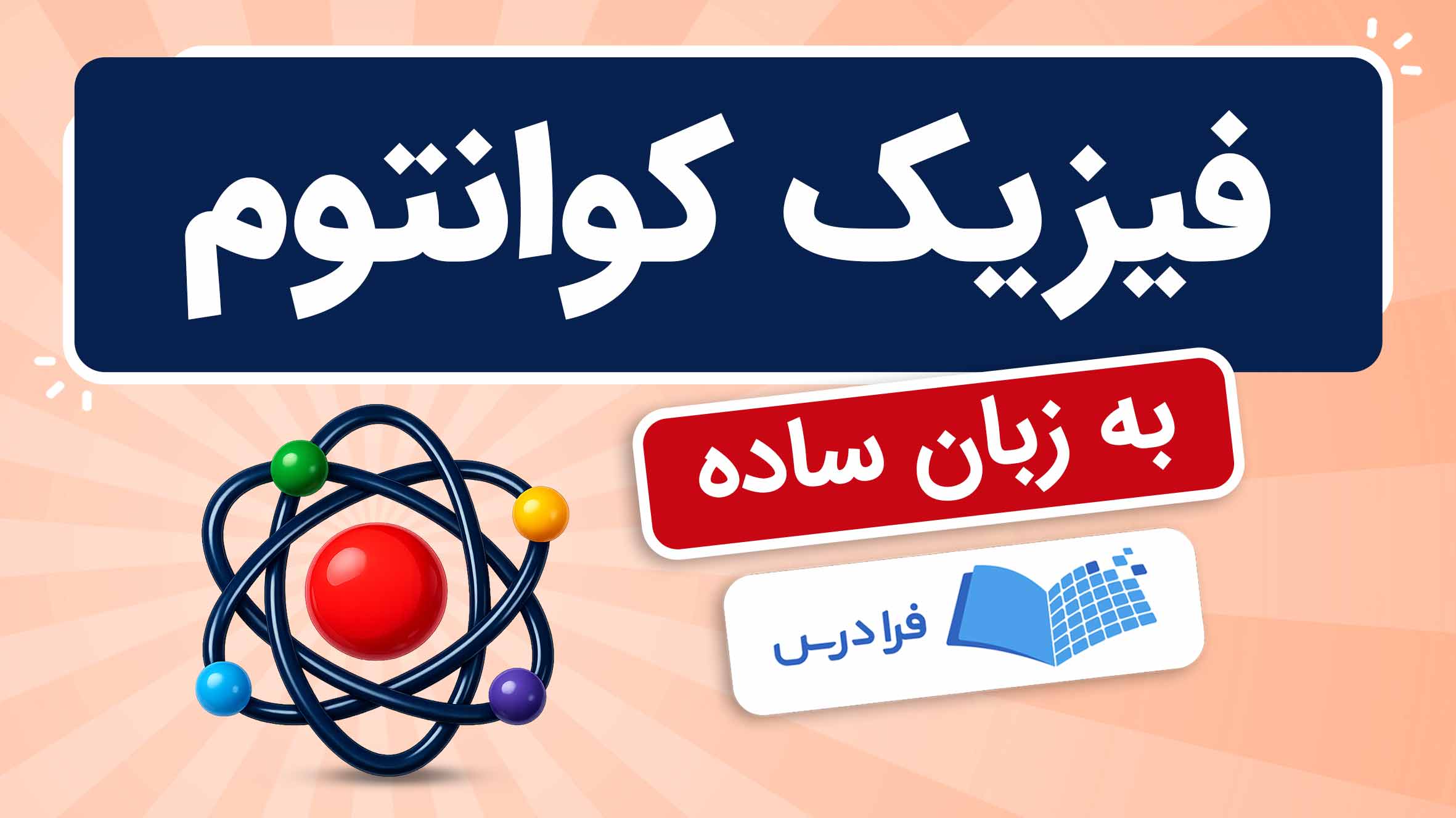 فیلم آموزش فیزیک کوانتوم به زبان ساده در فرادرس