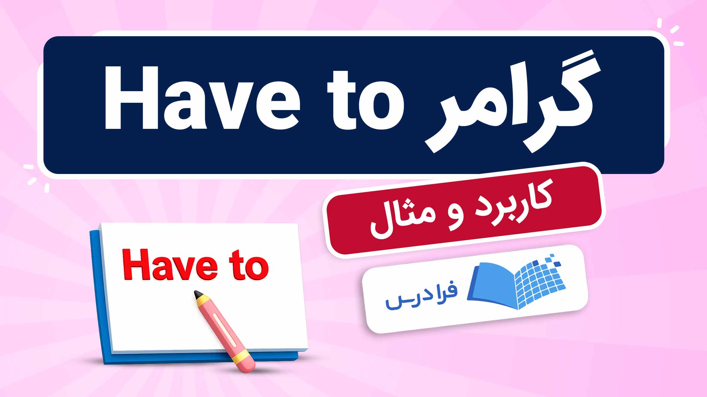 فیلم آموزش گرامر Have to با مثال