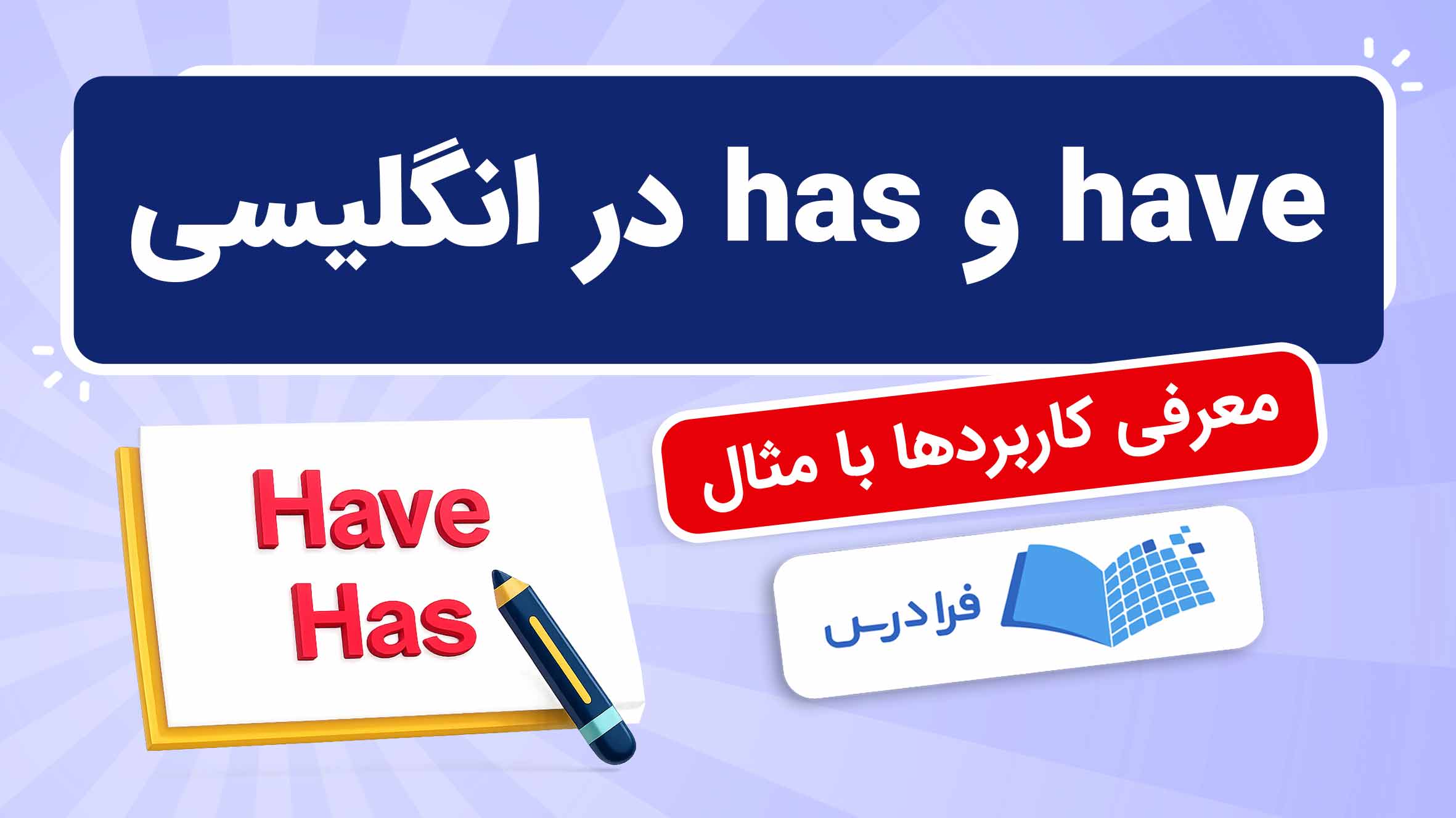فیلم آموزش گرامر have و has در انگلیسی در فرادرس