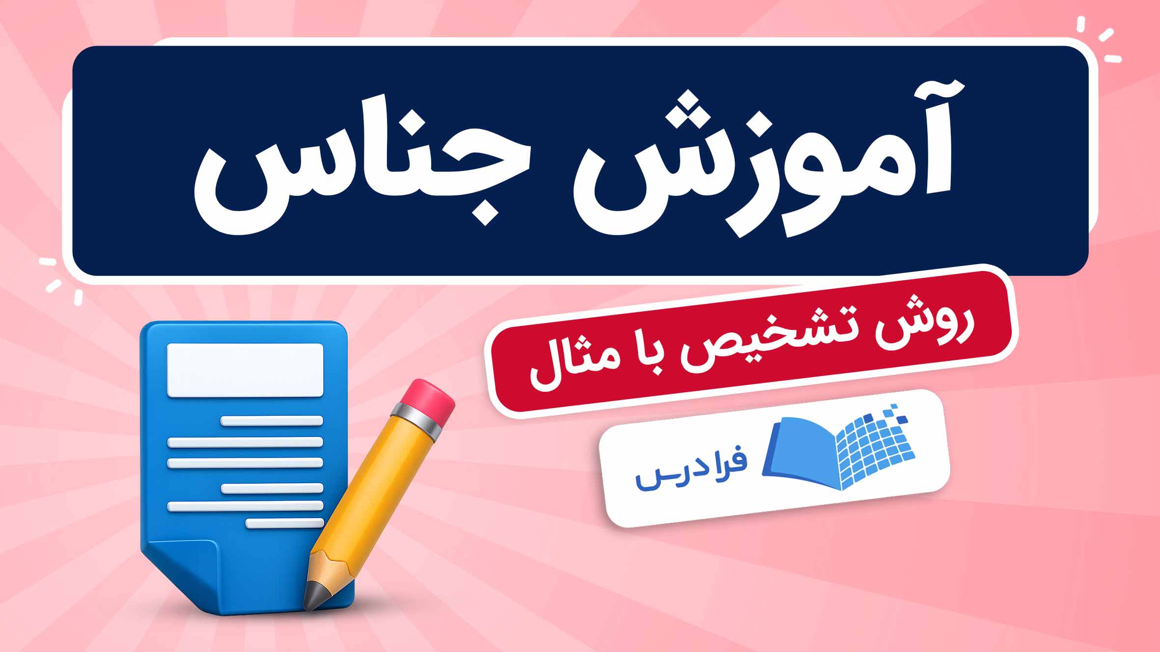 فیلم آموزش جناس و روشهای تشخیص در فرادرس