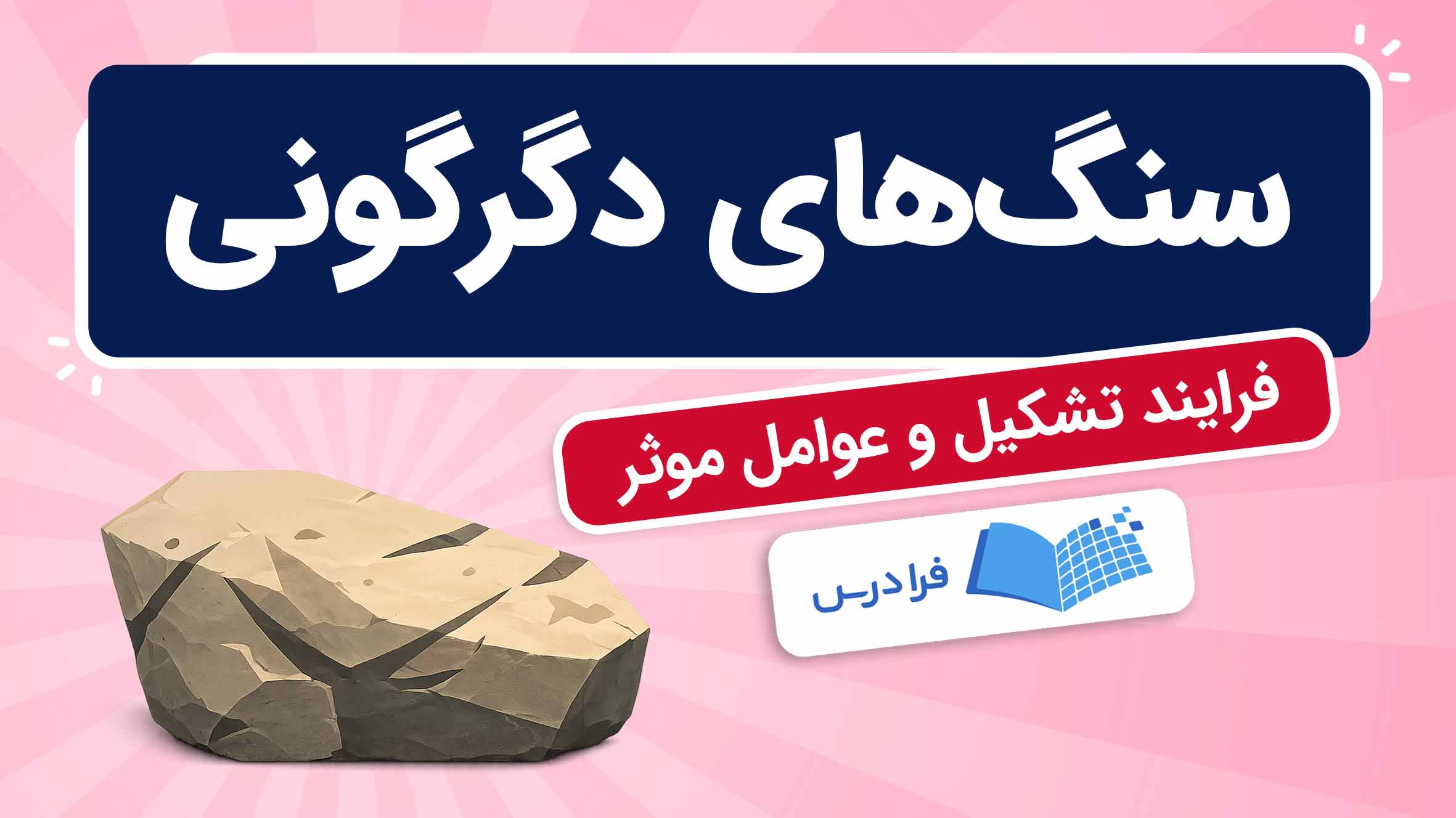 فیلم آموزش تشکیل سنگ‌های دگرگونی
