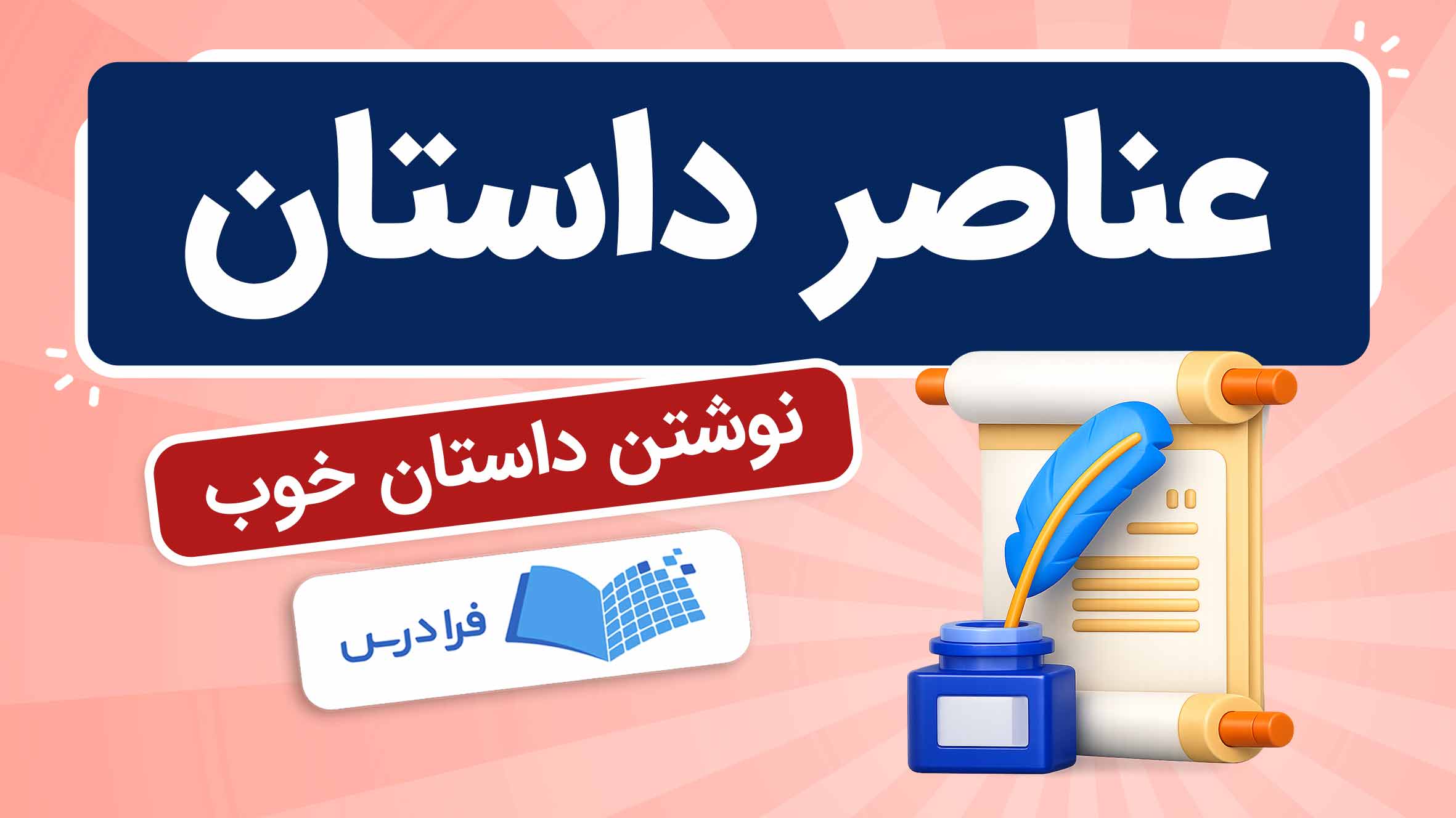 فیلم آموزش عناصر داستان و نوشتن داستان