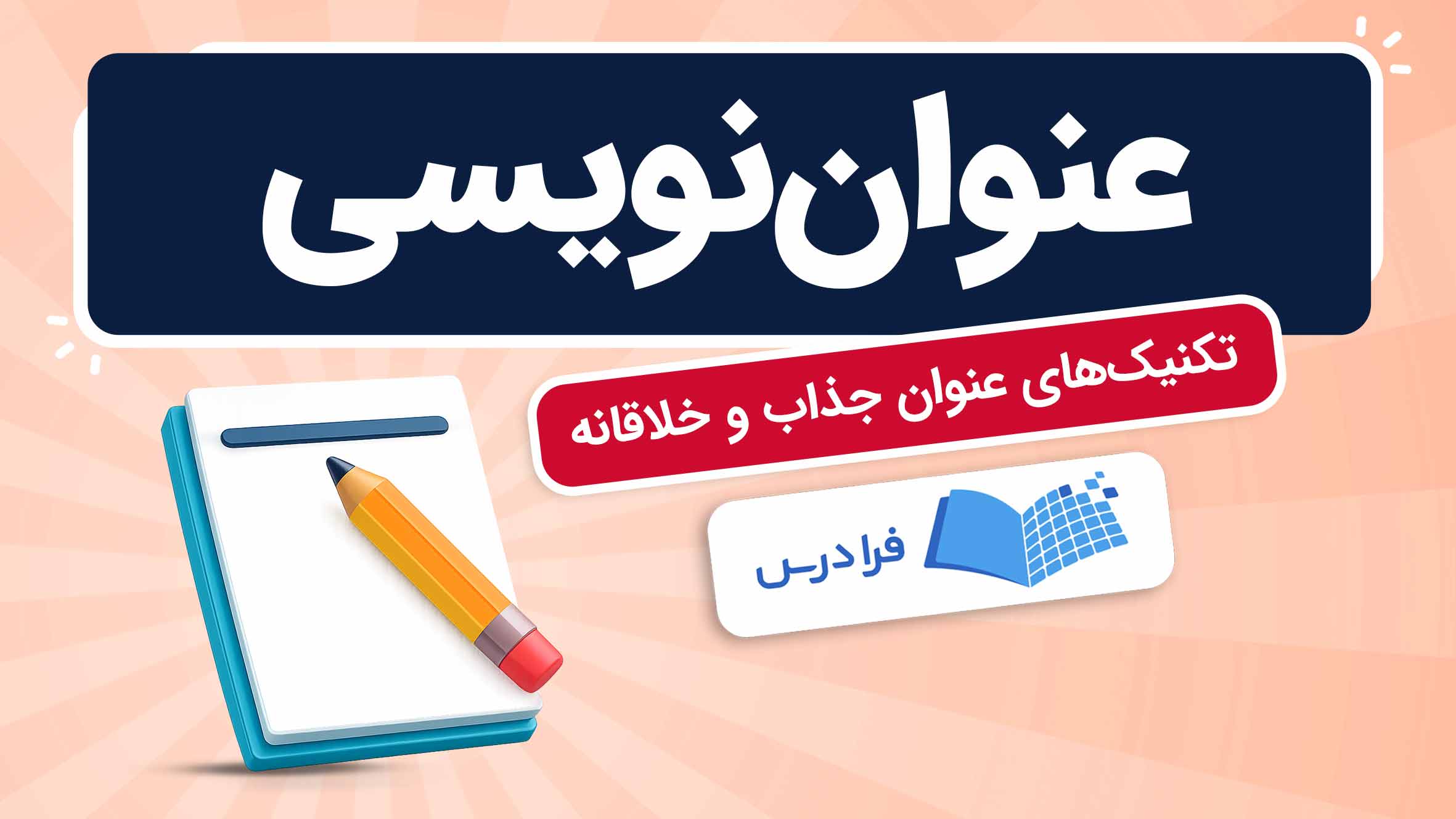 فیلم آموزش عنوان‌نویسی و تکنیک‌های جذاب در فرادرس