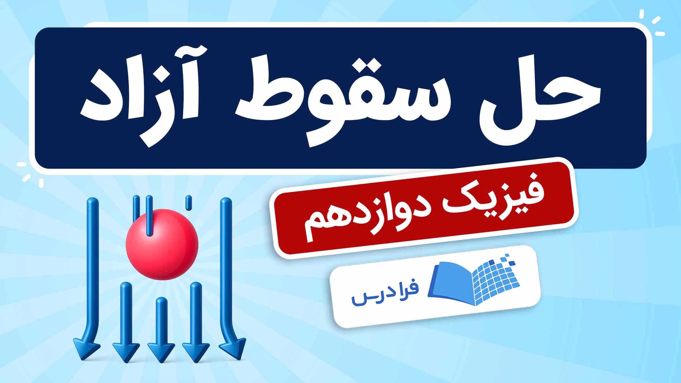 فیلم آموزش سقوط آزاد در فیزیک دوازدهم در فرادرس