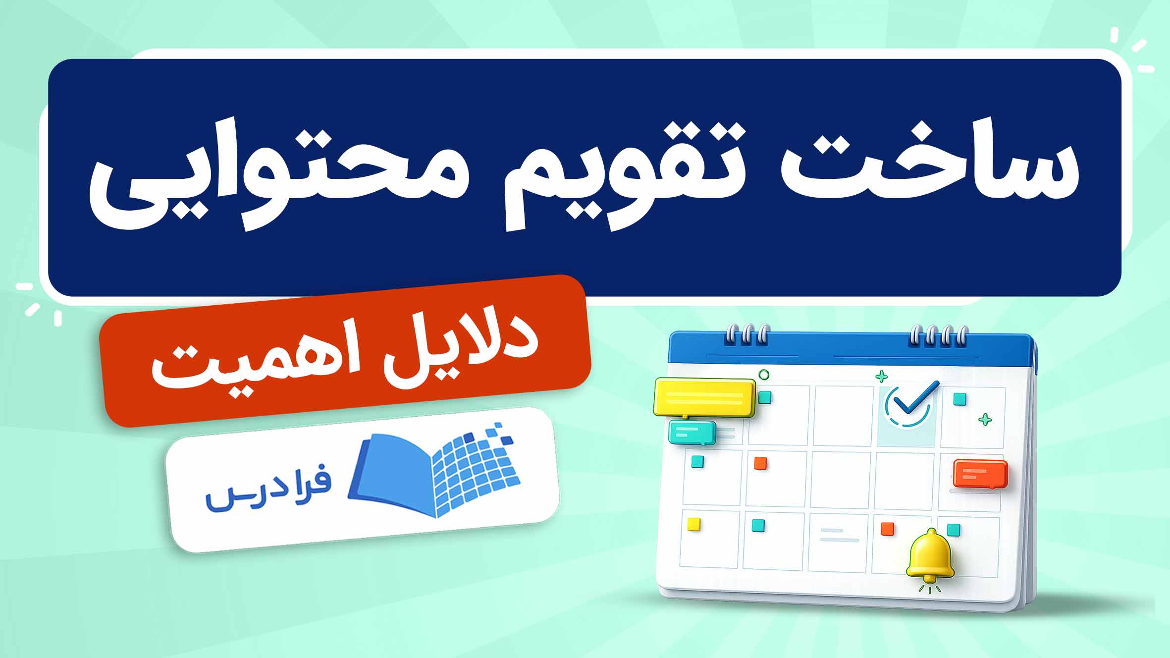 فیلم آموزش ساخت تقویم‌ محتوایی