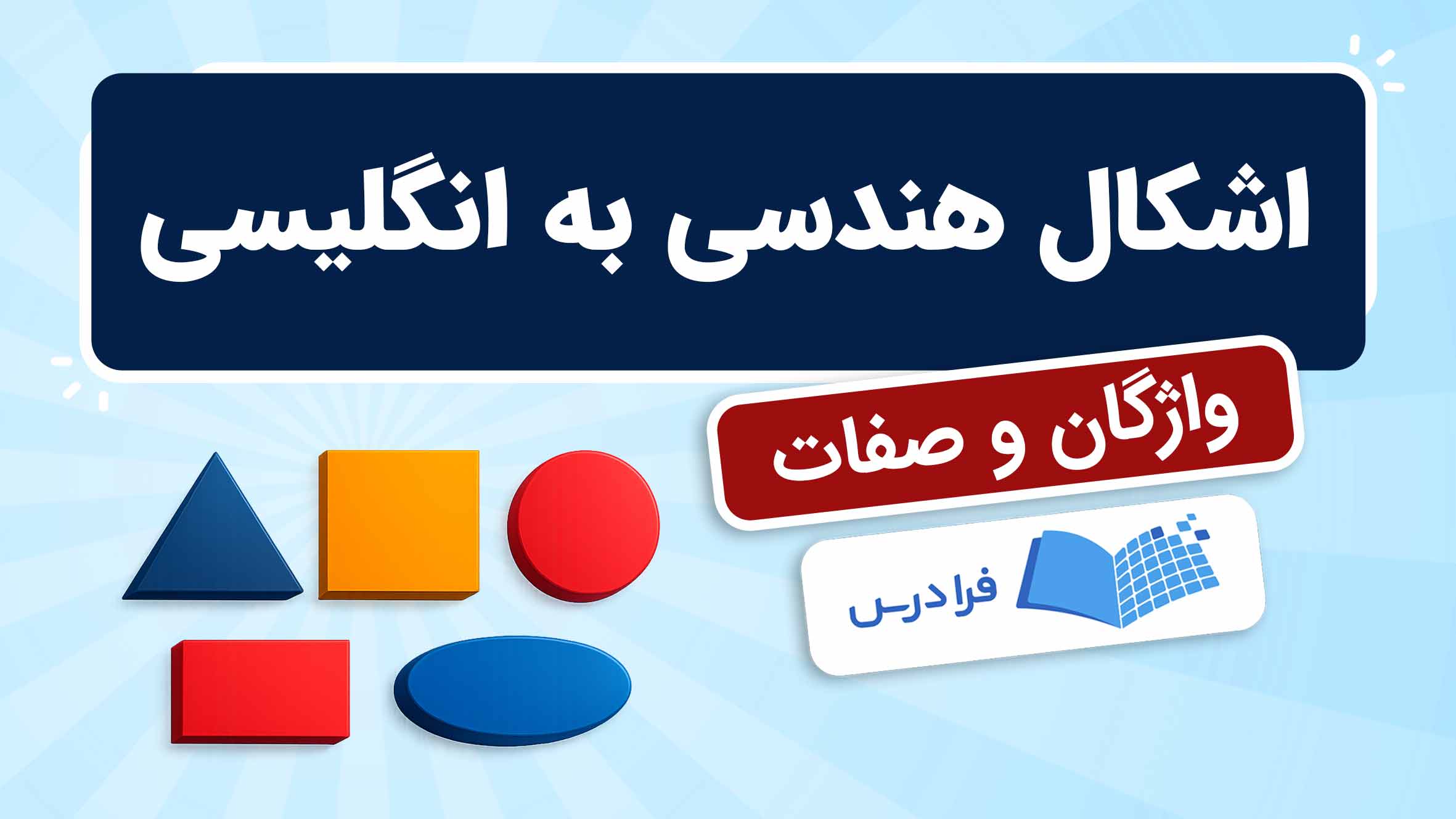 فیلم آموزش اشکال هندسی به زبان انگلیسی در فرادرس