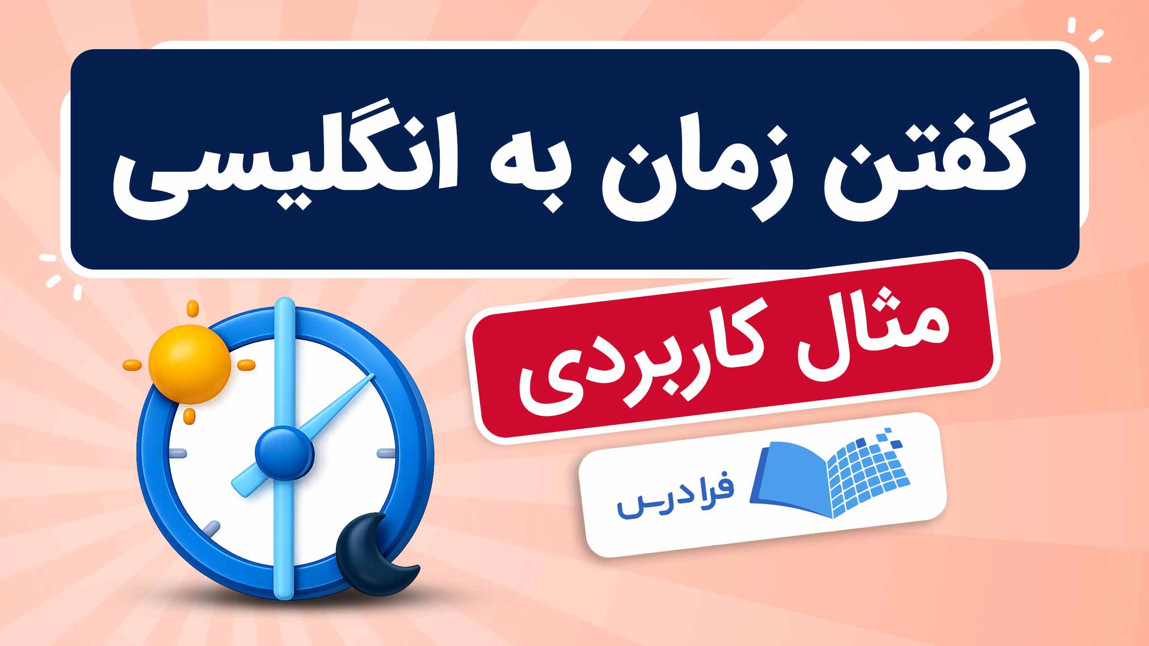 فیلم آموزش گفتن زمان به انگلیسی در فرادرس