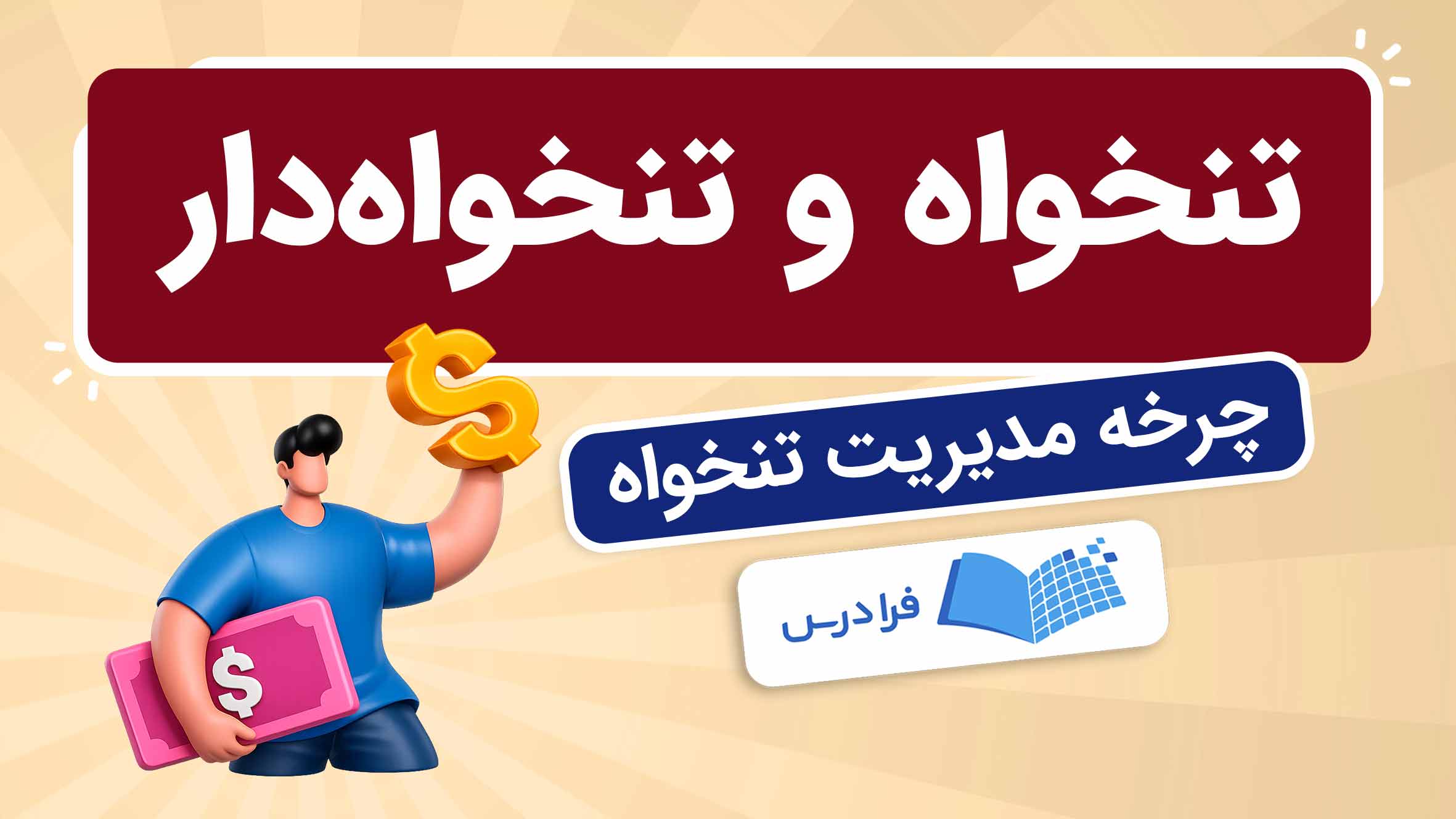 فیلم آموزش مدیریت تنخواه در فرادرس