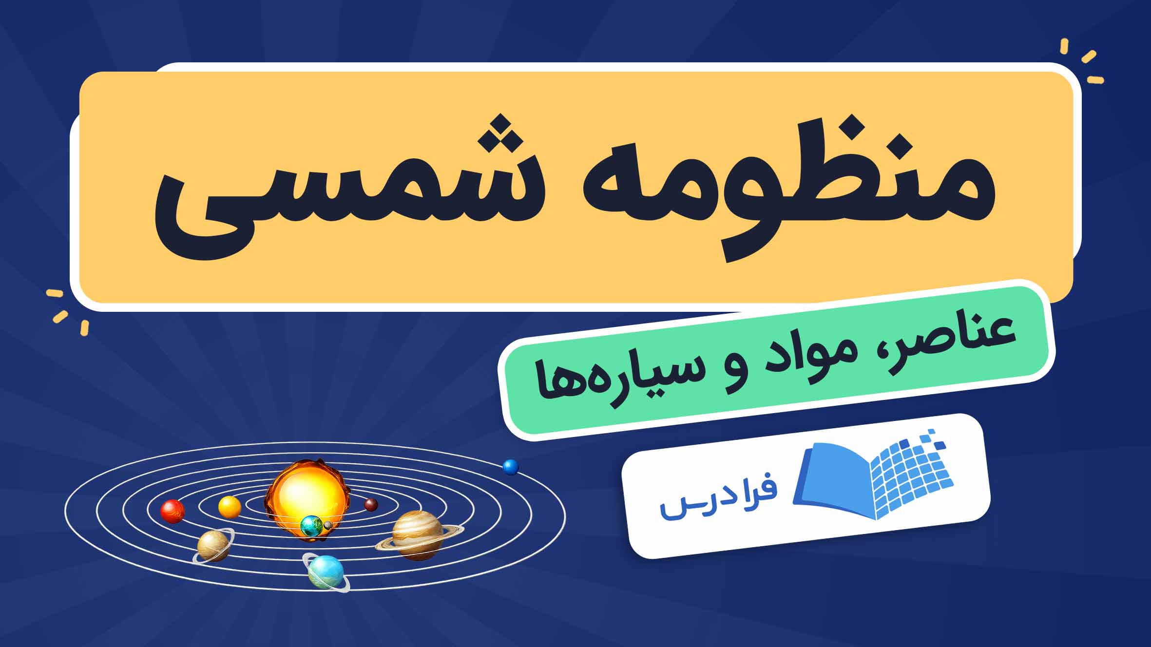 فیلم آموزش منظومه‌ شمسی و عناصر سیاره‌ها در فرادرس
