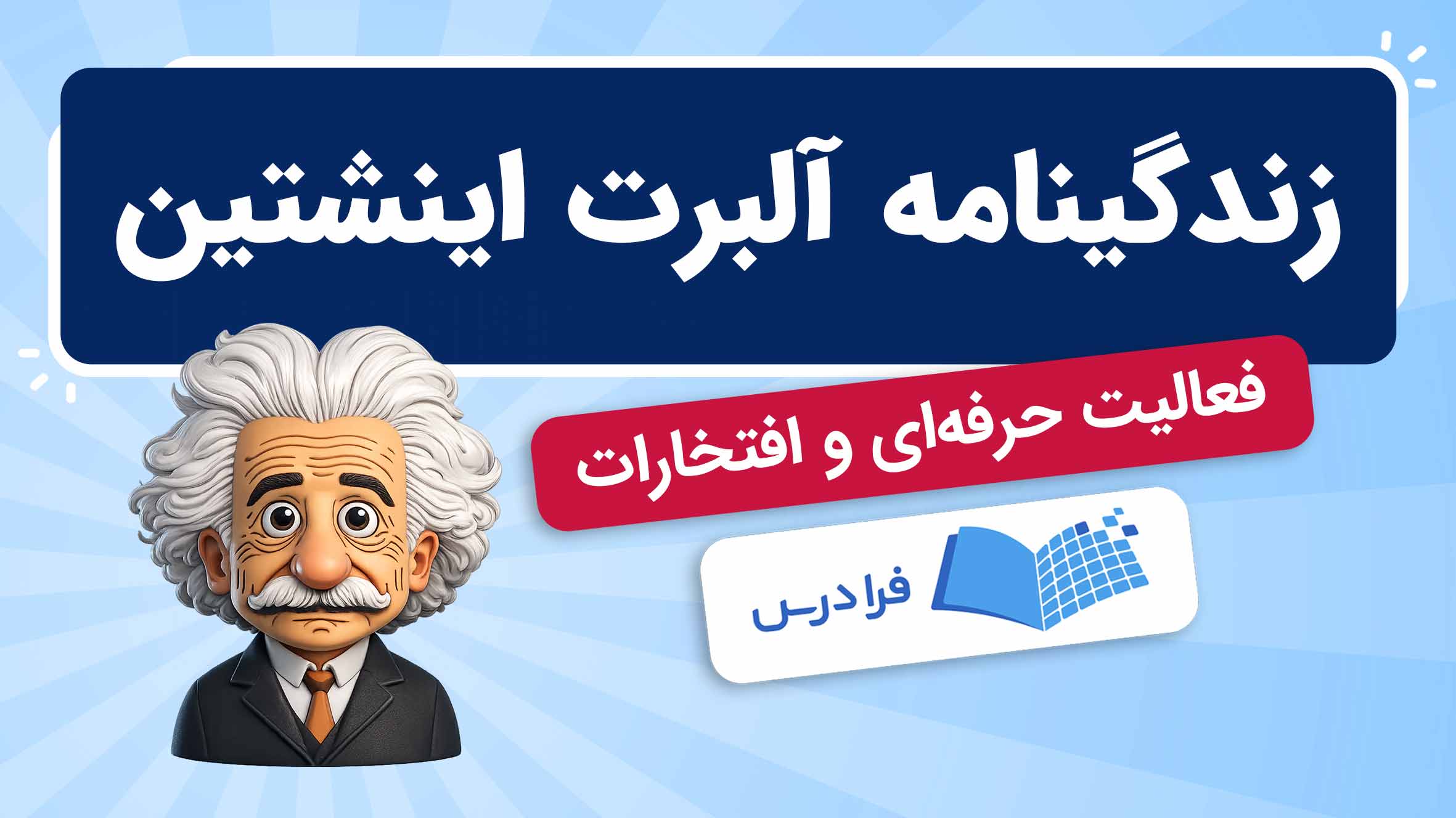 فیلم آموزش زندگینامه و افتخارات اینشتین در فرادرس