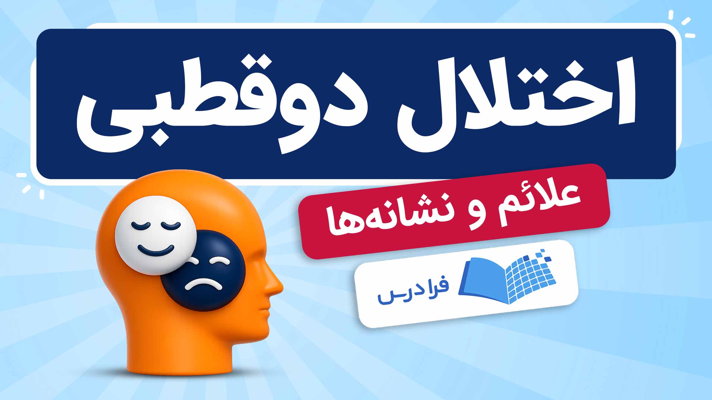 فیلم آموزش اختلال دوقطبی و علائم در فرادرس