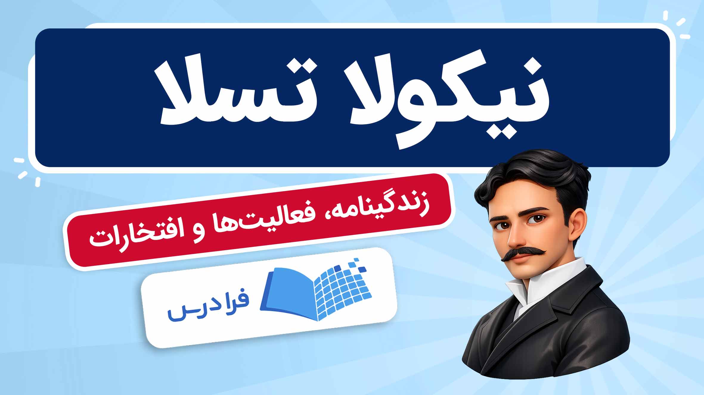 فیلم آموزش زندگینامه و دستاوردهای نیکولا تسلا در فرادرس