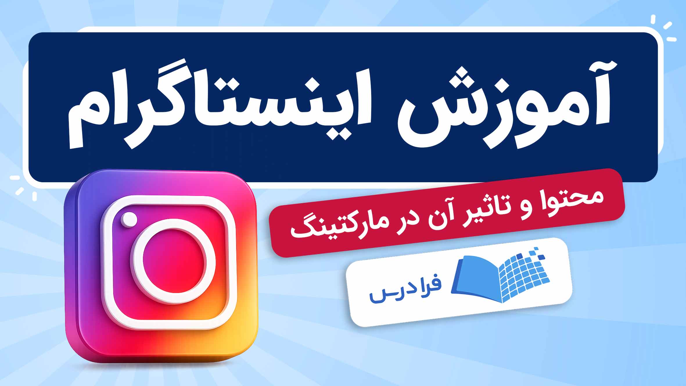 فیلم آموزش اینستاگرام و محتوا در مارکتینگ در فرادرس