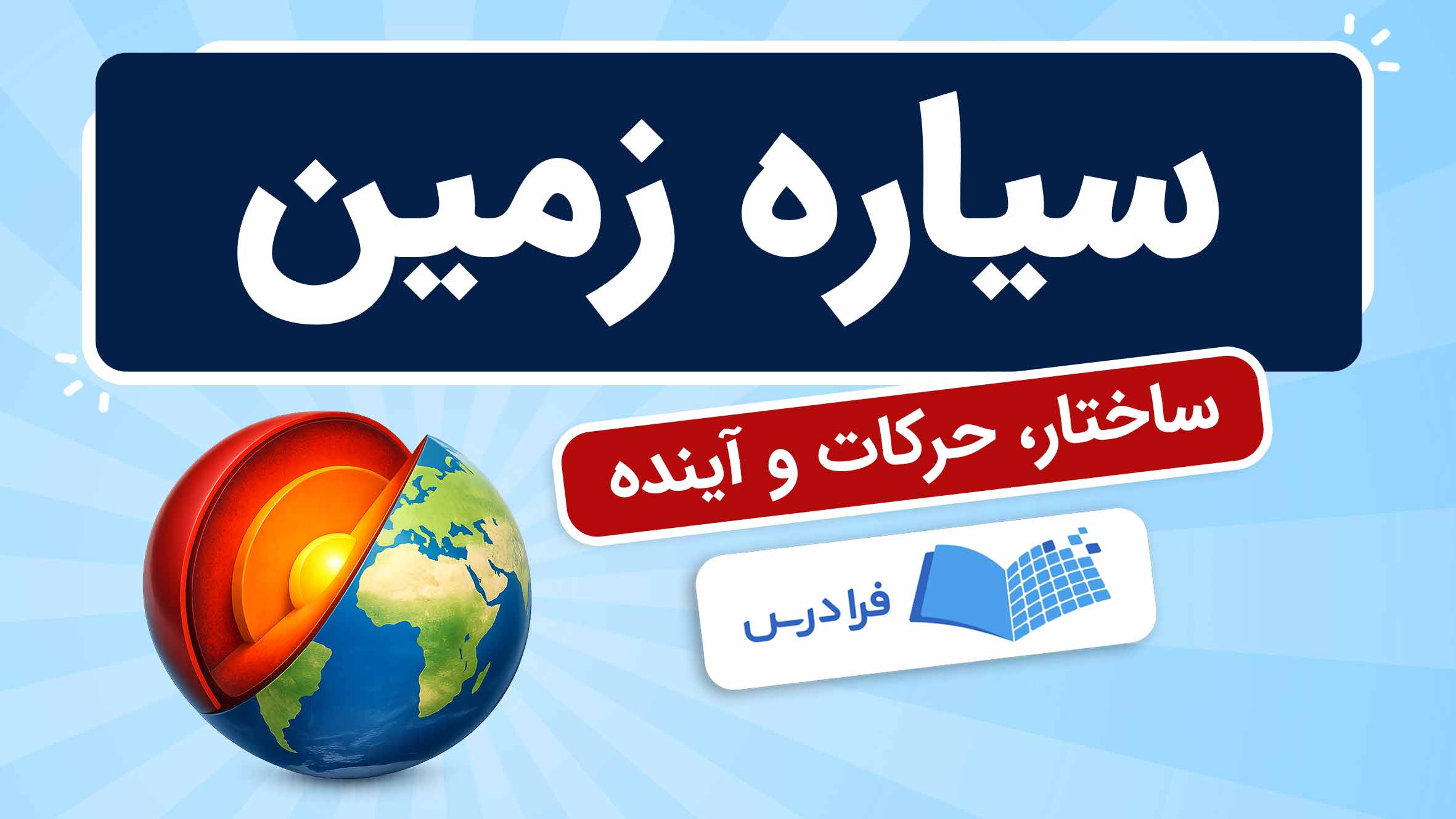 فیلم آموزش ساختار و حرکات زمین در فرادرس