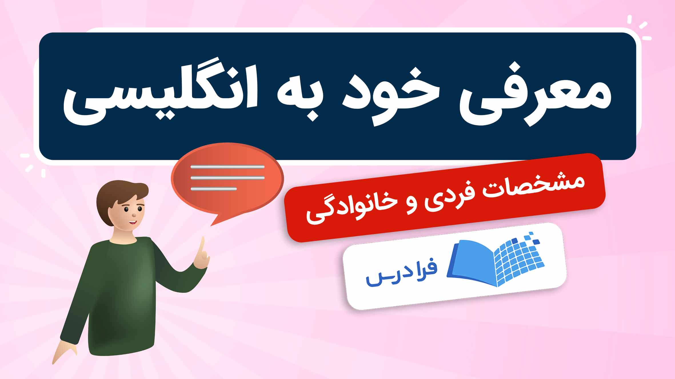 فیلم آموزش معرفی خود به زبان انگلیسی