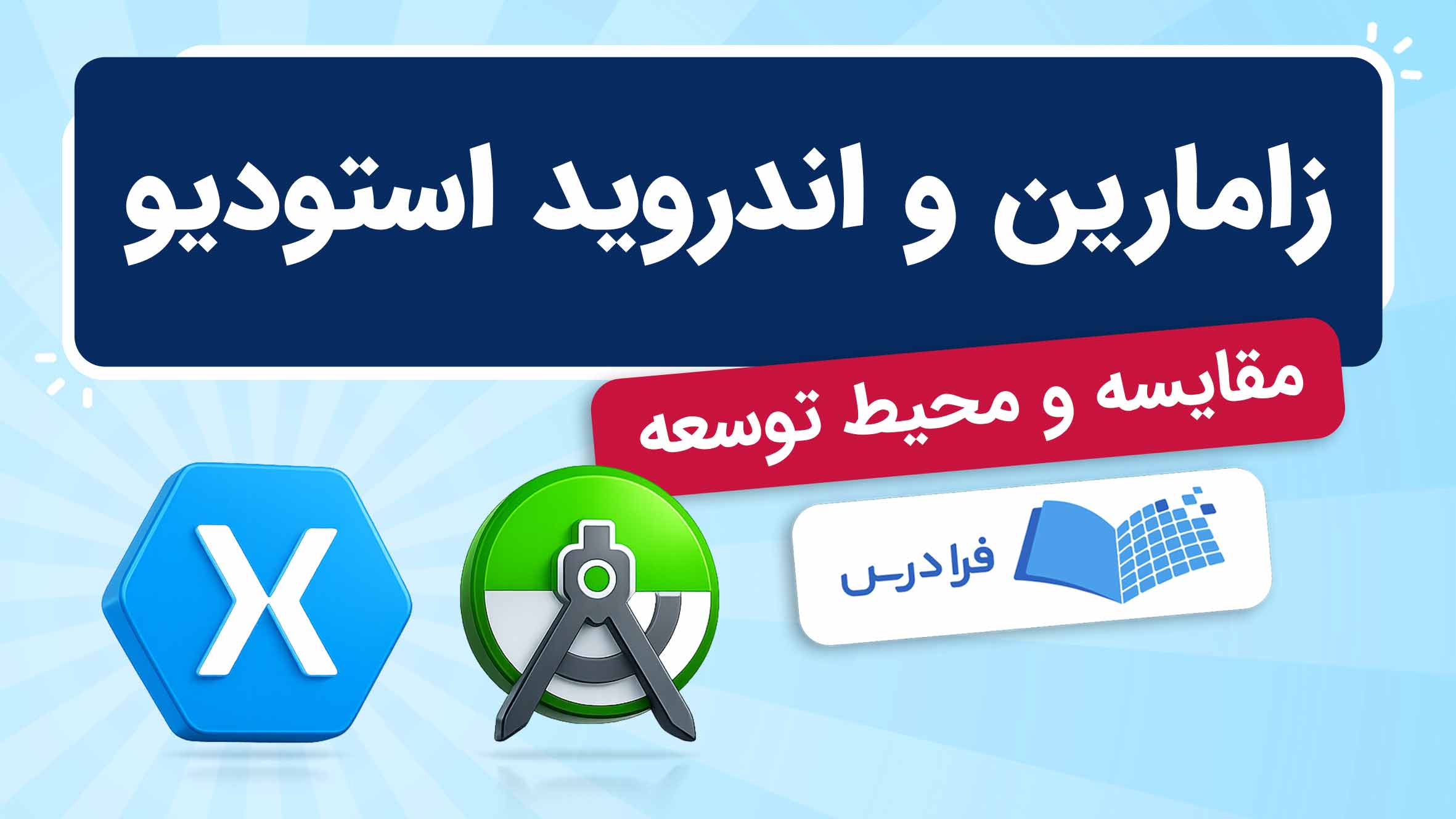 فیلم آموزش مقایسه زامارین و اندروید استودیو