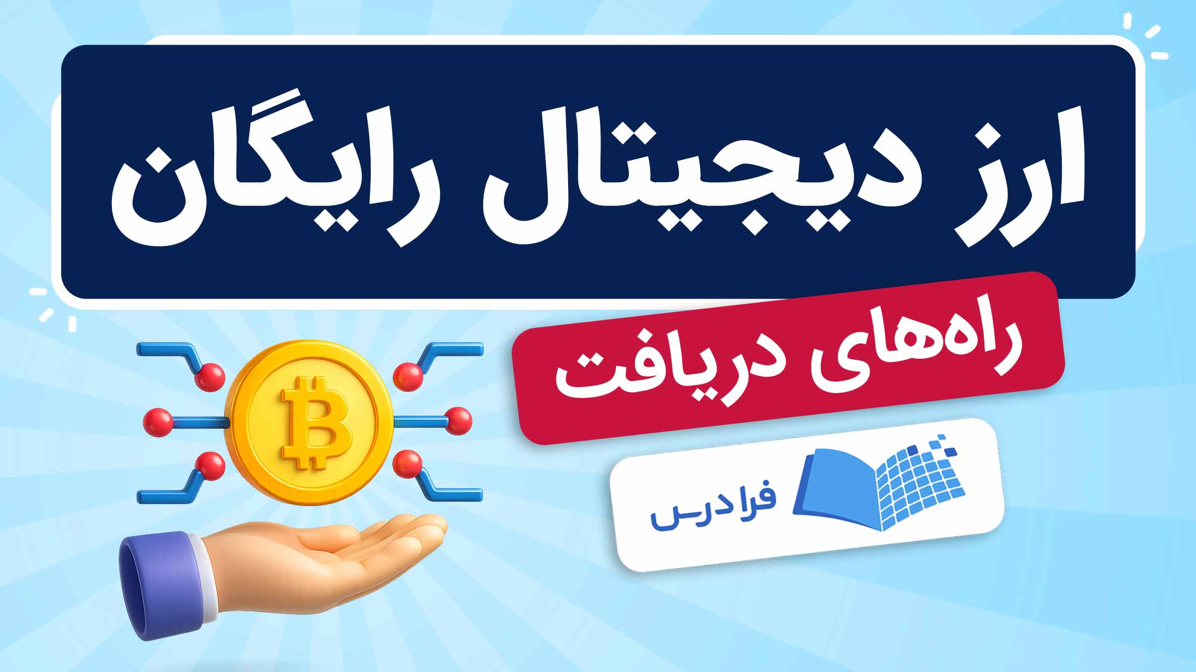 فیلم آموزش دریافت ارز دیجیتال در فرادرس
