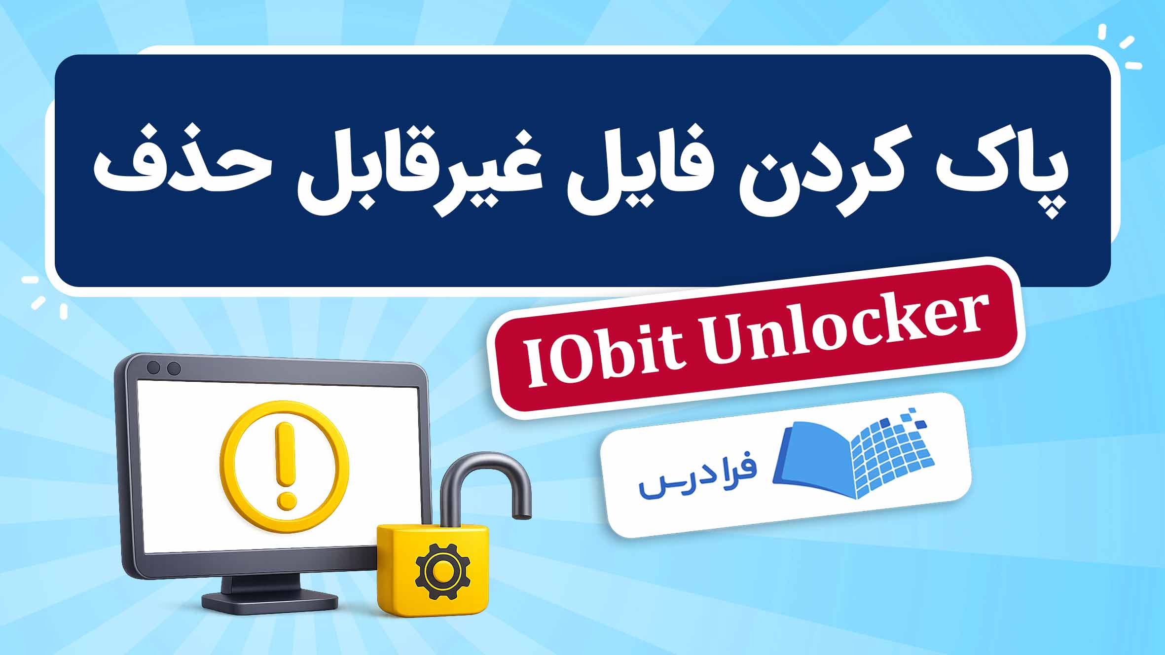 فیلم آموزش پاک‌ کردن فایل‌ های غیرقابل‌ حذف با IObit Unlocker در ویندوز در فرادرس