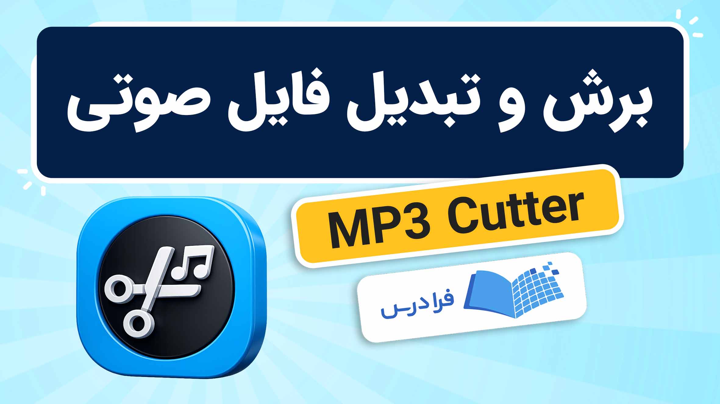 فیلم آموزش برش و تبدیل فایل صوتی با MP3 Cutter