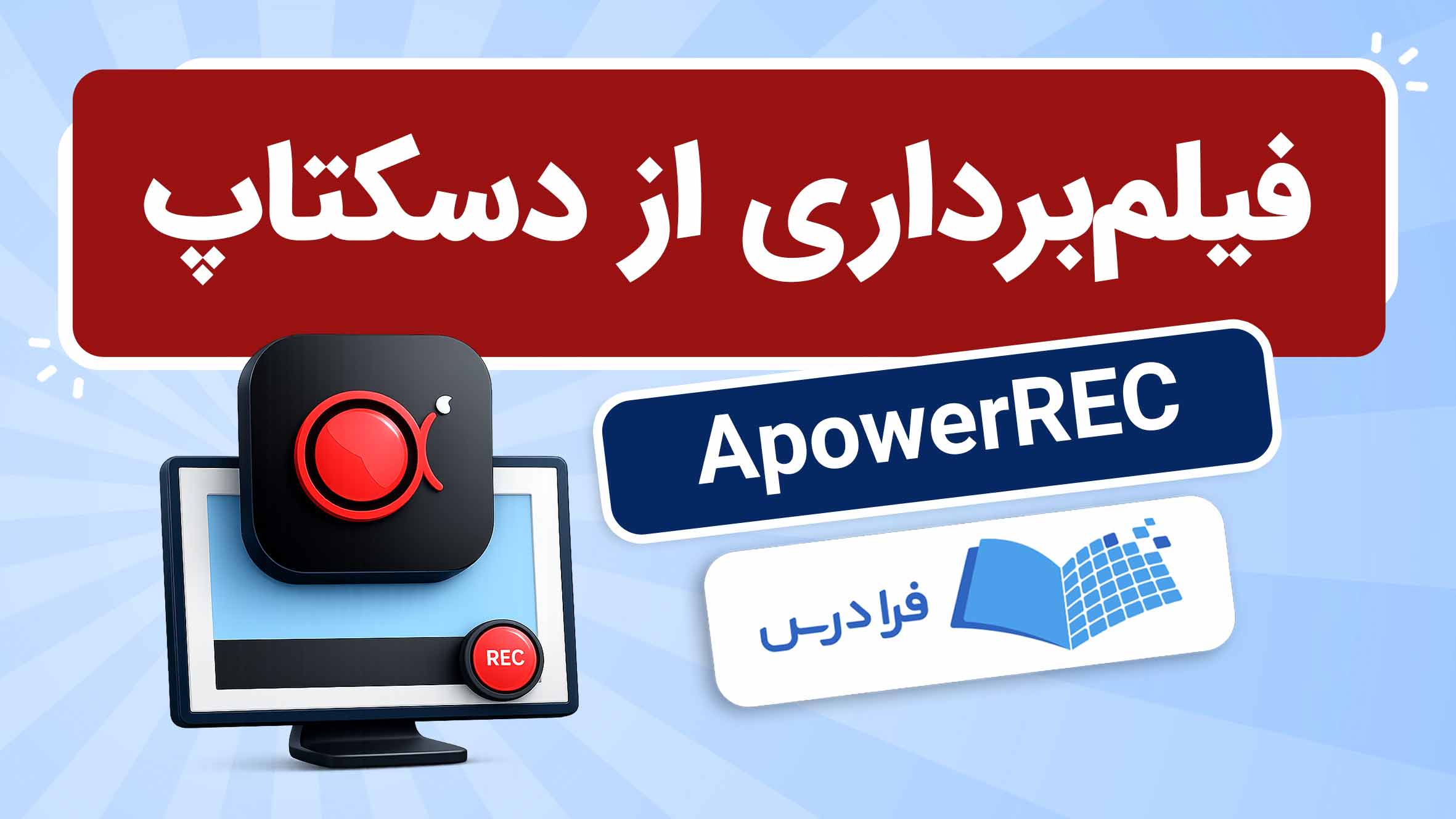فیلم آموزش فیلم‌برداری از دسکتاپ با ApowerREC در فرادرس