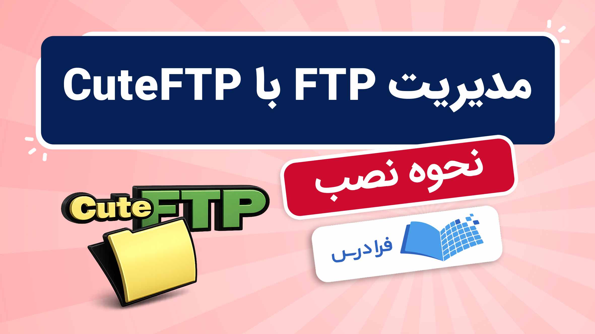 فیلم آموزش مدیریت FTP با CuteFTP