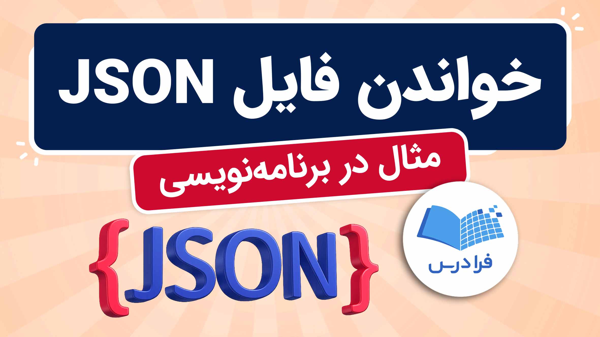 فیلم آموزش خواندن فایل JSON در برنامه‌نویسی در فرادرس