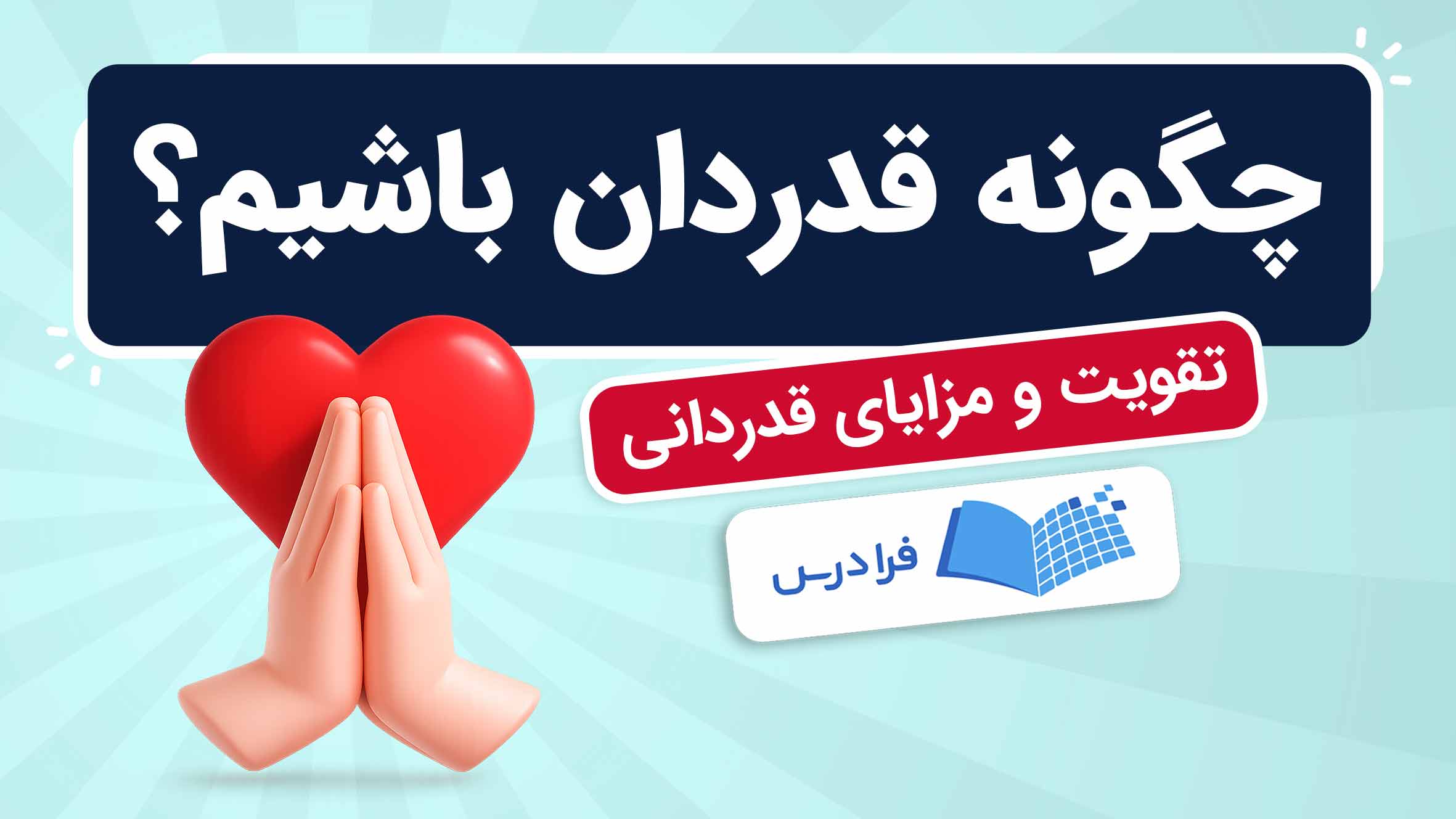 فیلم آموزش قدردانی و شکرگزاری